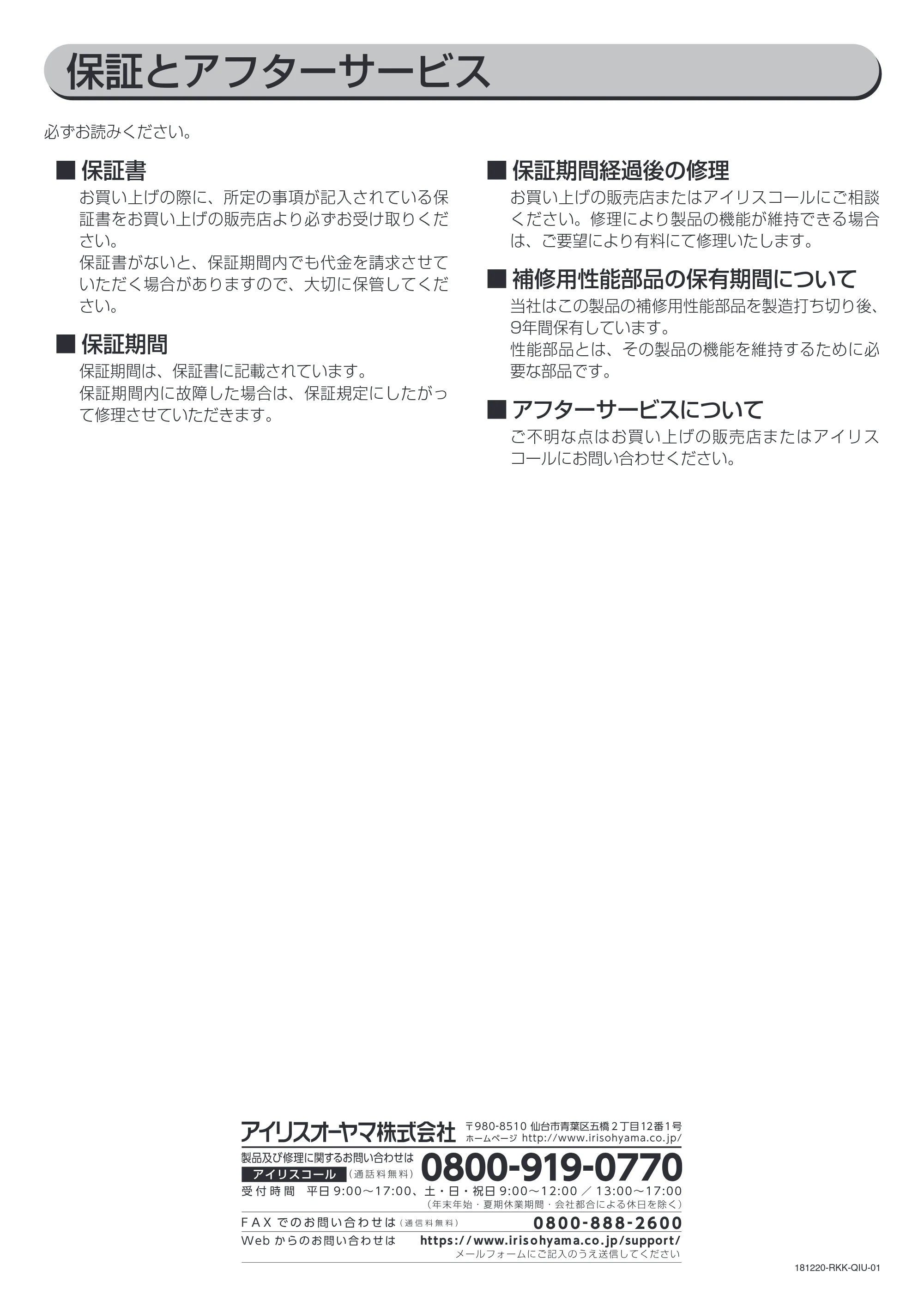 アイリスオーヤマ IRSN-27A 取扱説明書 — 保証とアフターサービス — 原本ページ — 16ページ