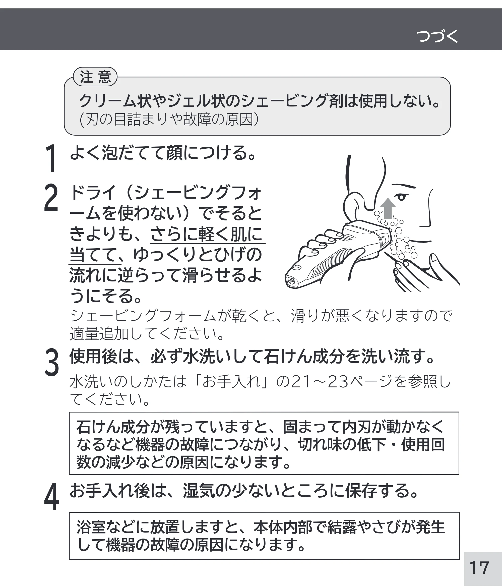 日立 RM-W248 取扱説明書 — 1 よく泡だてて顔につける。 — 原本ページ — 17ページ