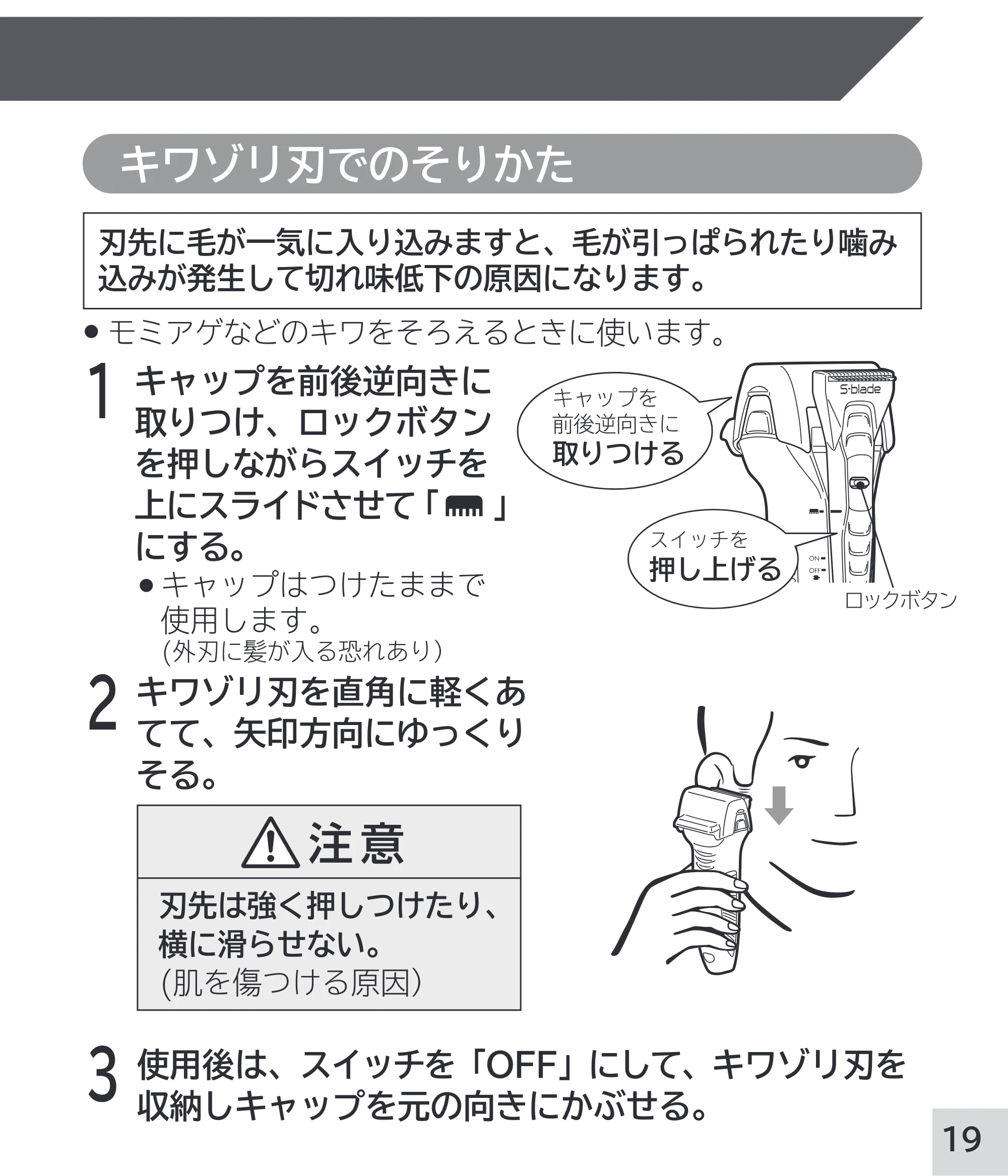 日立 RM-W248 取扱説明書 — キワゾリ刃でのそりかた — 原本ページ — 19ページ