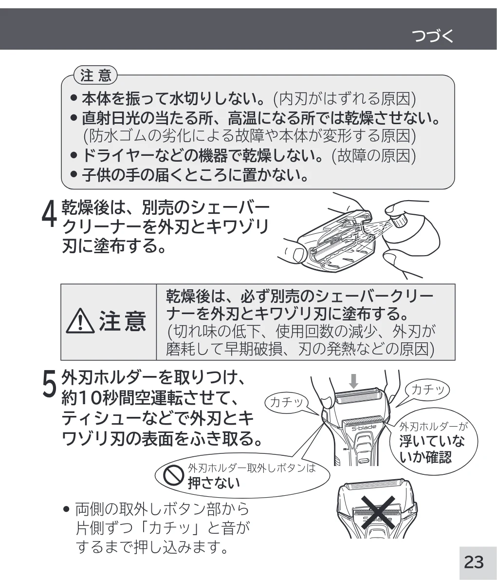 日立 RM-W248 取扱説明書 — 4 乾燥後は、別売のシェーバー クリーナーを外刃とキワゾリ 刃に塗布する。 — 図版 23-1 — 23ページ