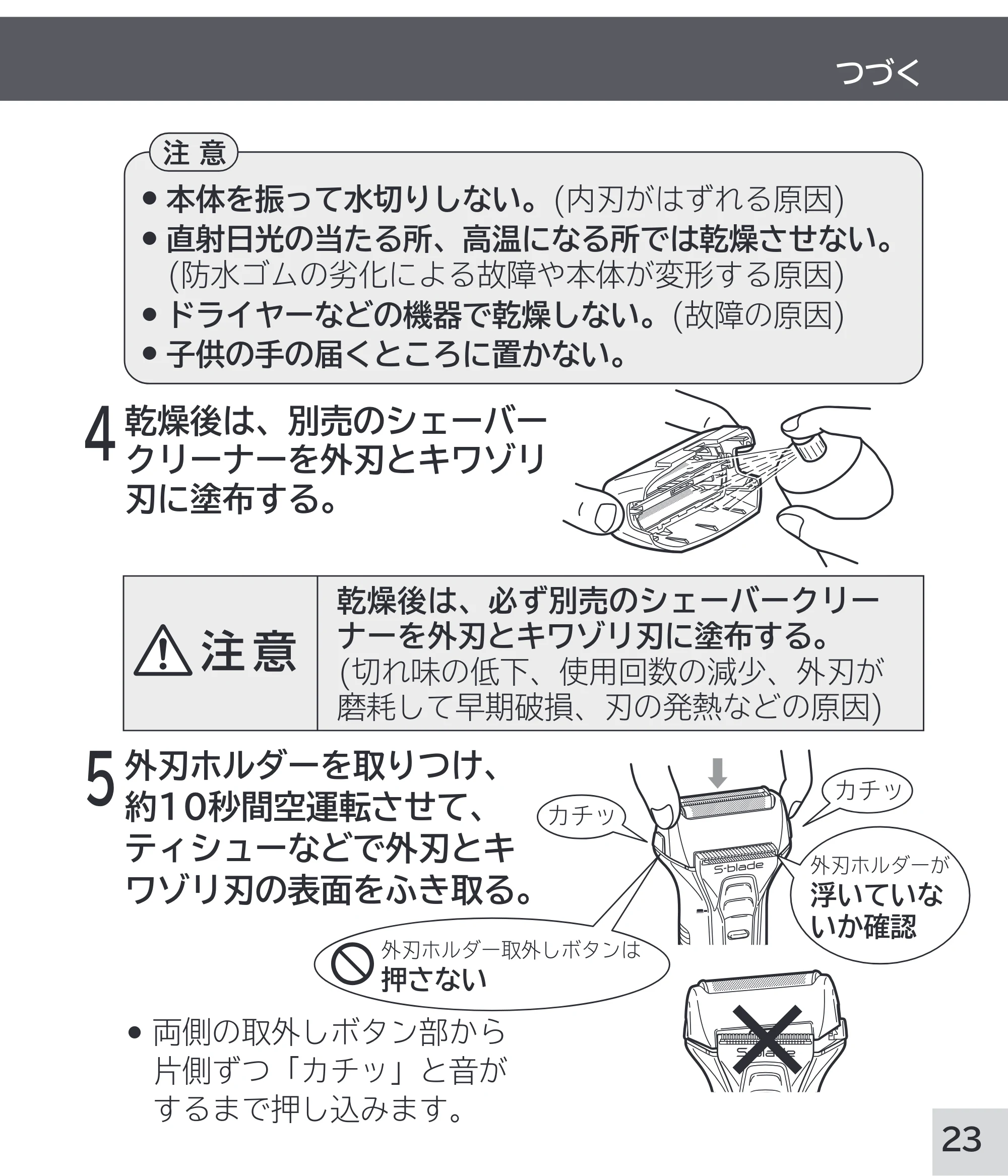 日立 RM-W248 取扱説明書 — 4 乾燥後は、別売のシェーバー クリーナーを外刃とキワゾリ 刃に塗布する。 — 原本ページ — 23ページ