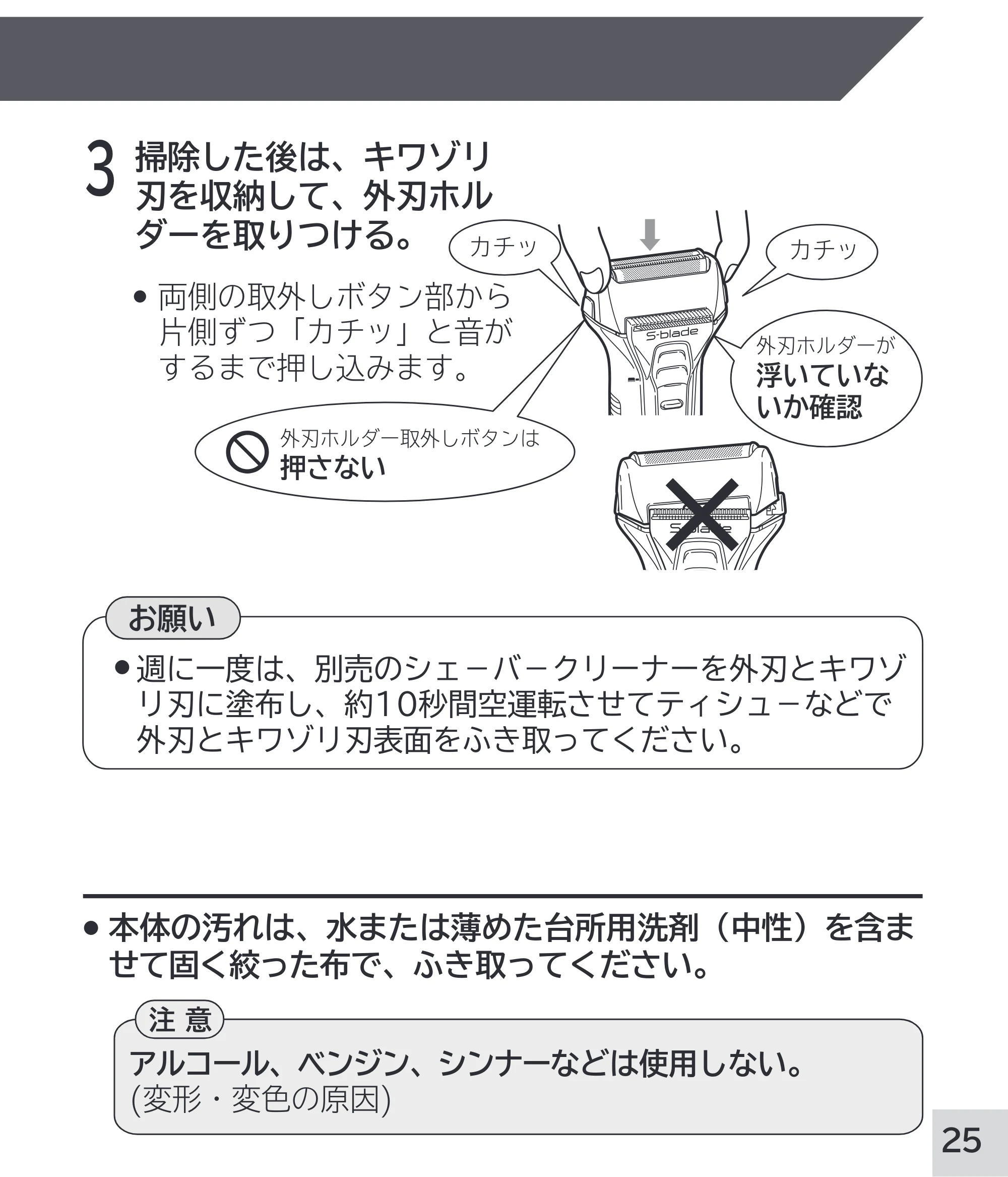 日立 RM-W248 取扱説明書 — 3 掃除した後は、キワゾリ 刃を収納して、外刃ホル ダーを取りつける。 — 原本ページ — 25ページ