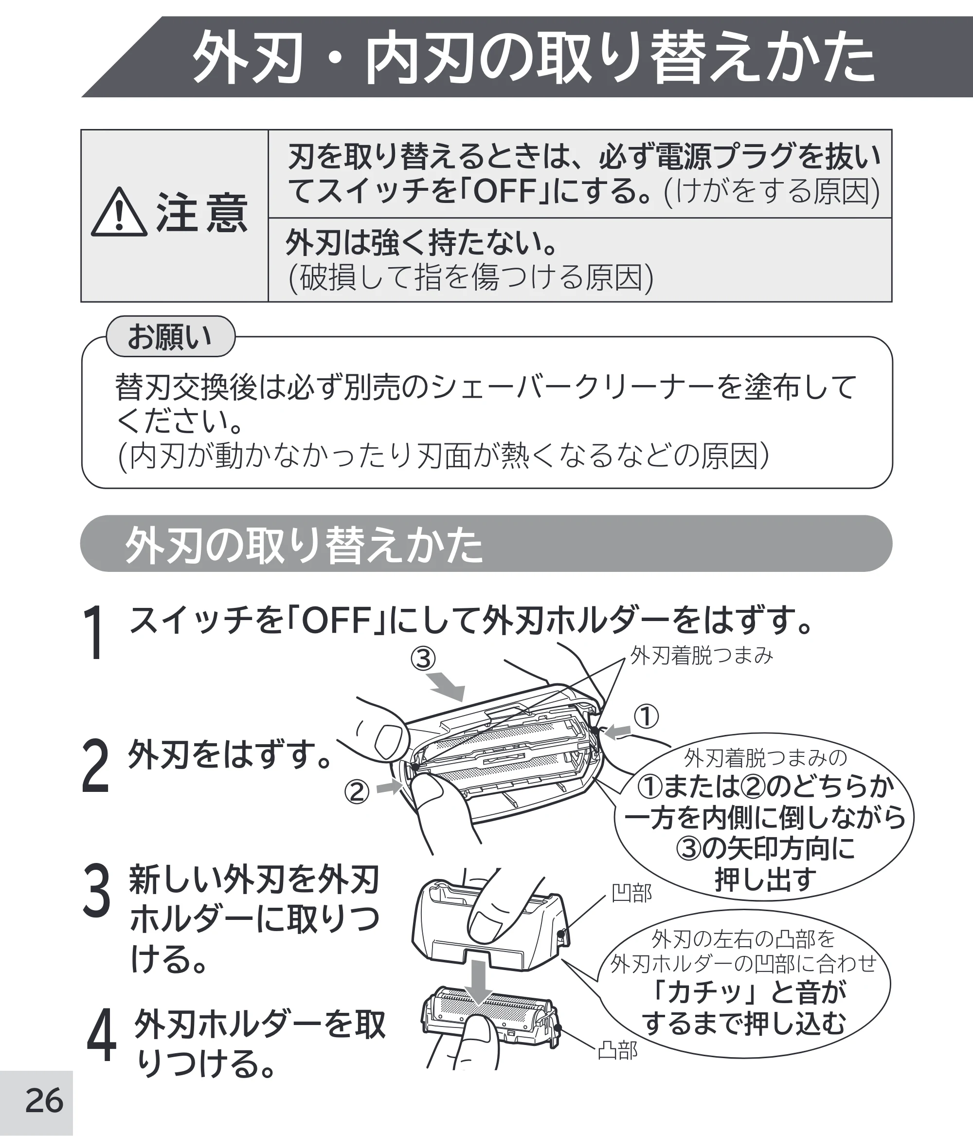 日立 RM-W248 取扱説明書 — 外刃・内刃の取り替えかた — 原本ページ — 26ページ