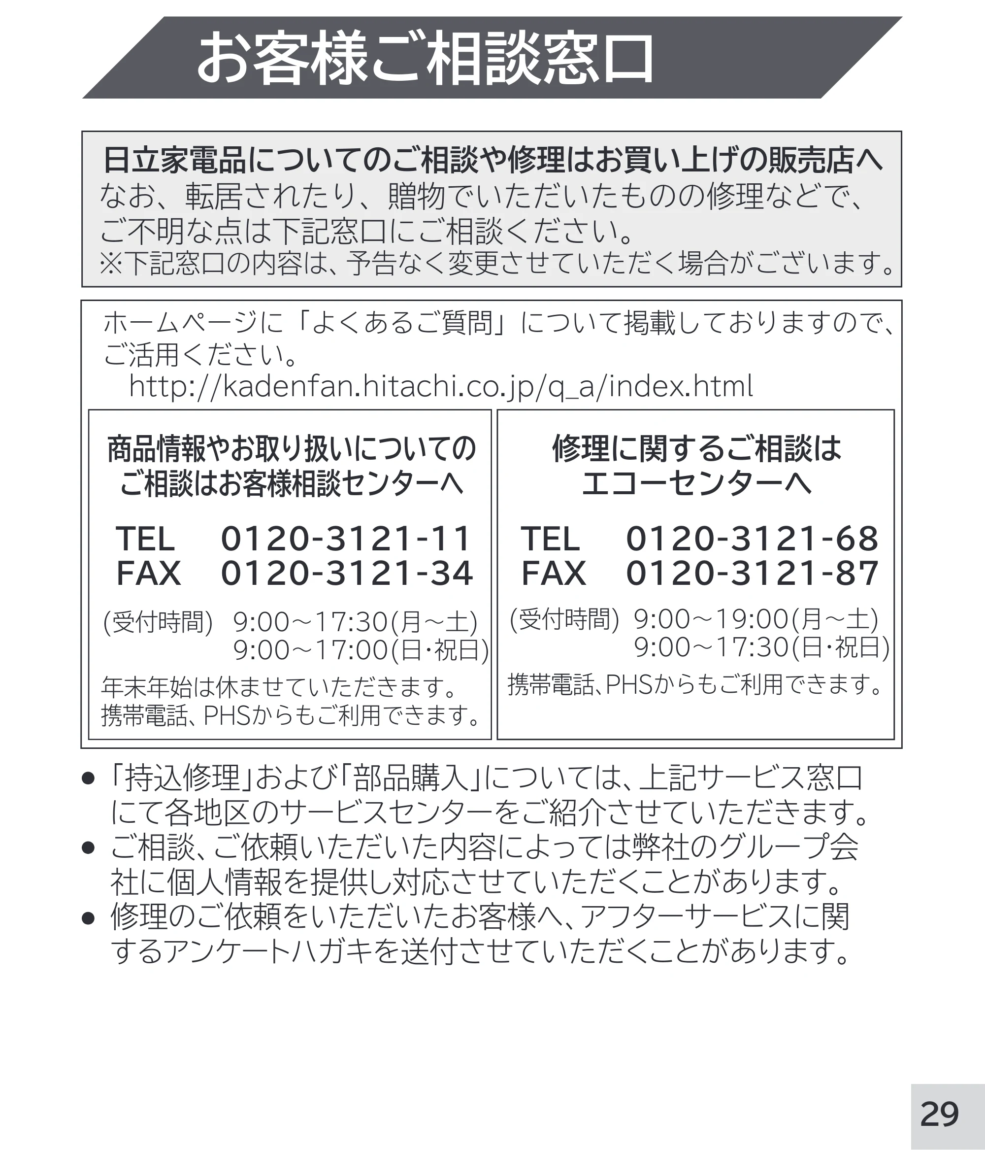 日立 RM-W248 取扱説明書 — お客様ご相談窓口 — 原本ページ — 29ページ