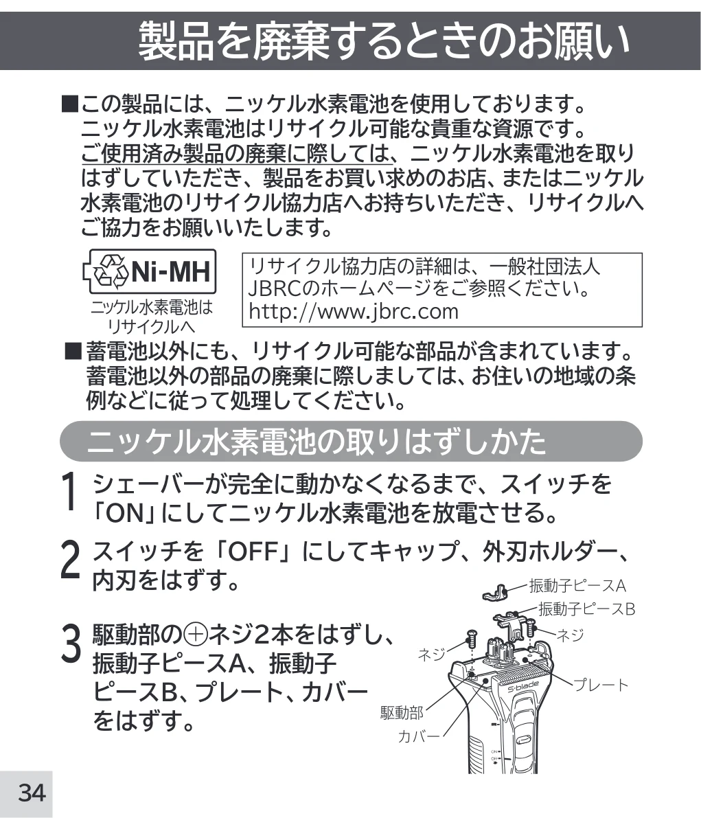 日立 RM-W248 取扱説明書 — ニッケル水素電池の取りはずしかた — 図版 34-1 — 34ページ