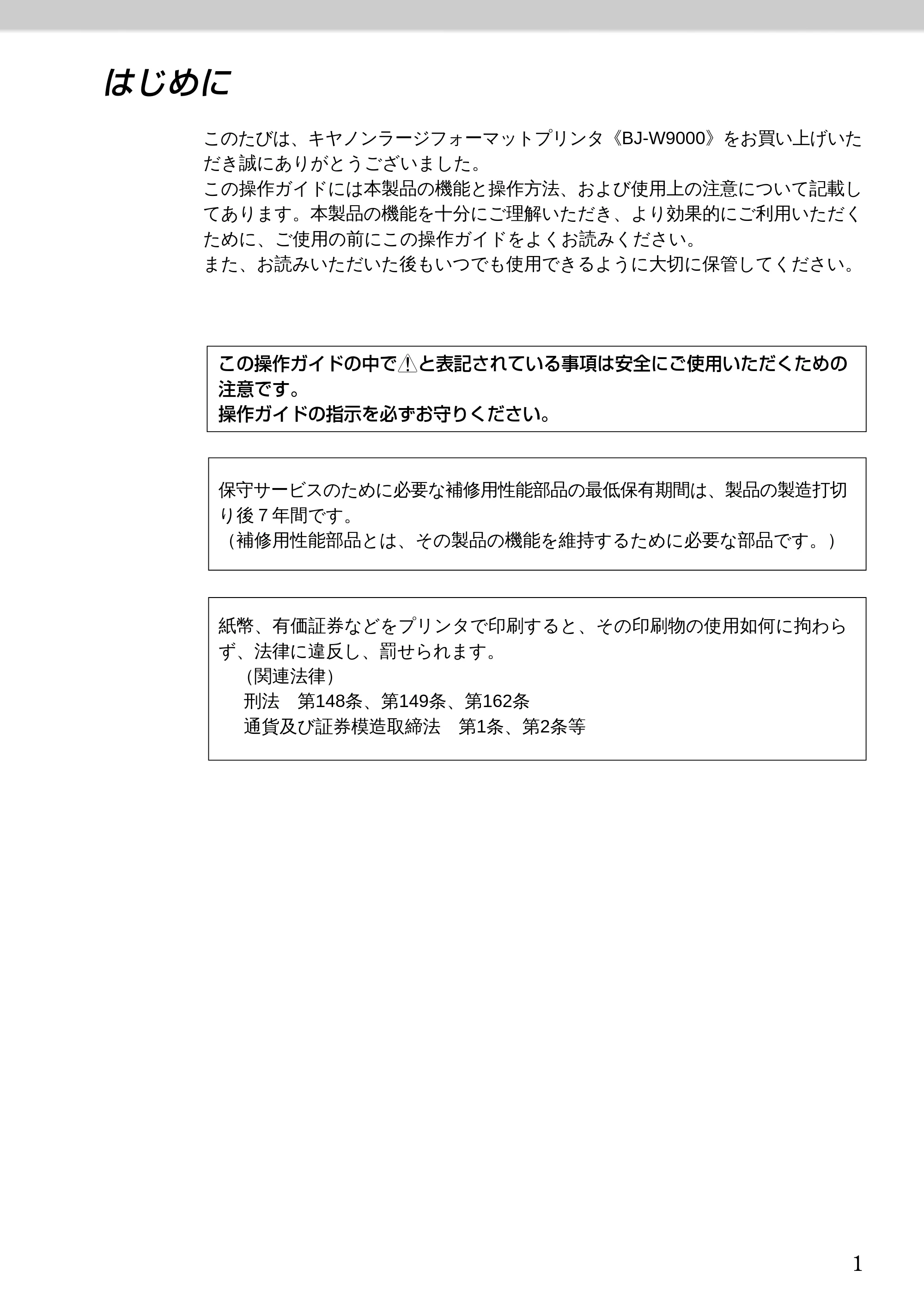 キヤノン BJ-W9000 BJ-W9000操作ガイド （PDF形式／3.58Mバイト） — はじめに — 原本ページ — 1ページ