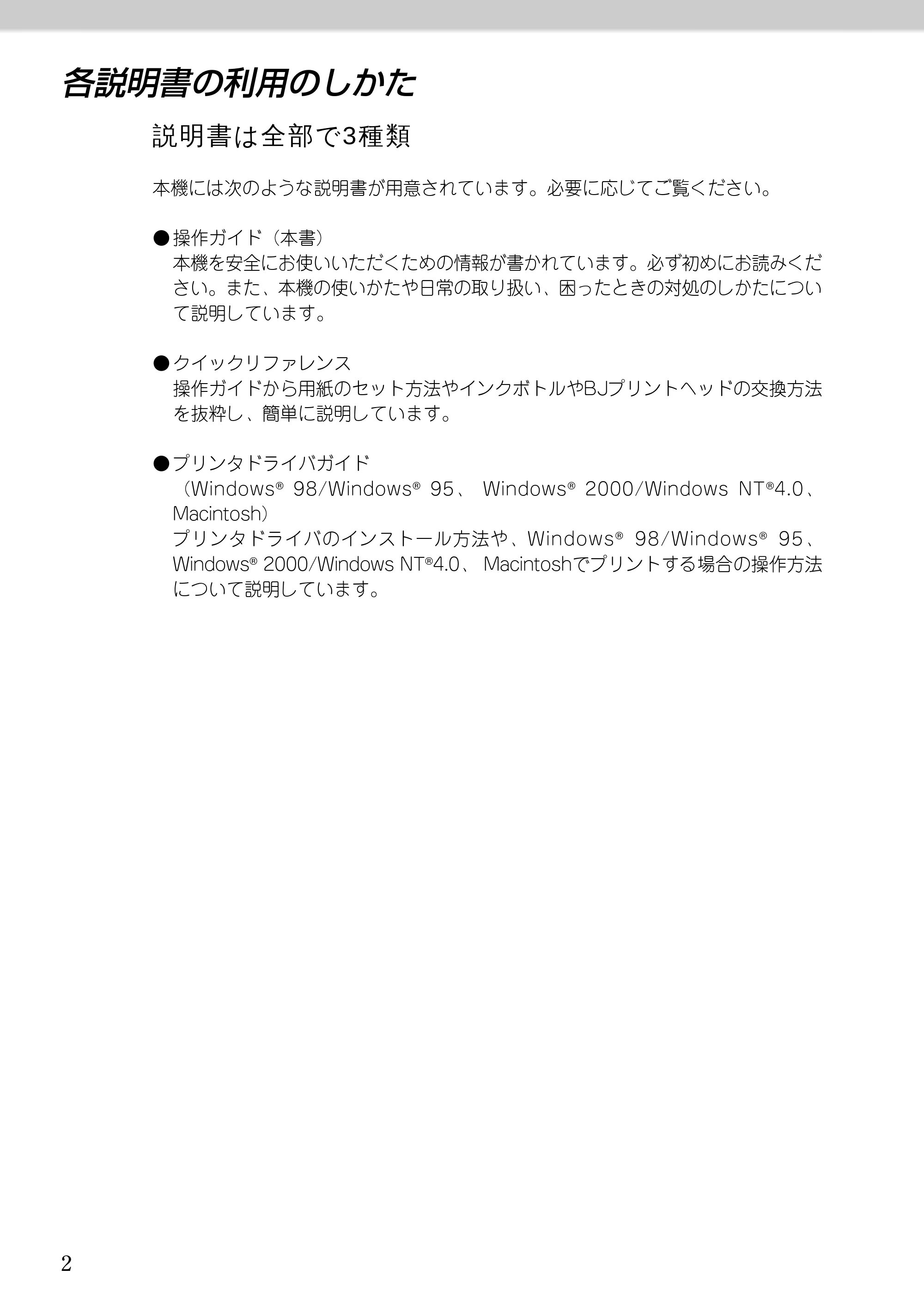 キヤノン BJ-W9000 BJ-W9000操作ガイド （PDF形式／3.58Mバイト） — 各説明書の利用のしかた — 原本ページ — 2ページ