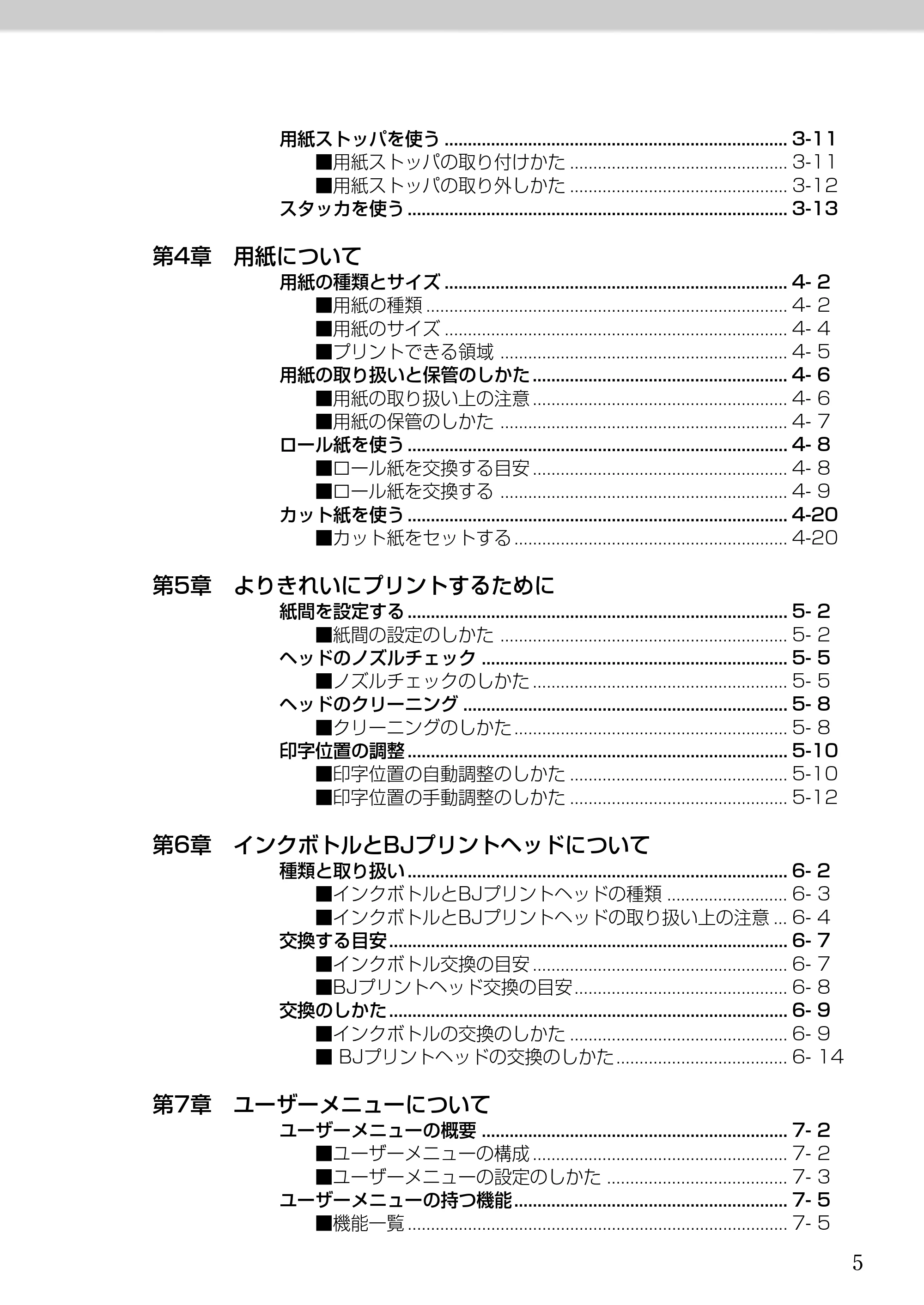 キヤノン BJ-W9000 BJ-W9000操作ガイド （PDF形式／3.58Mバイト） — 原本ページ — 5ページ