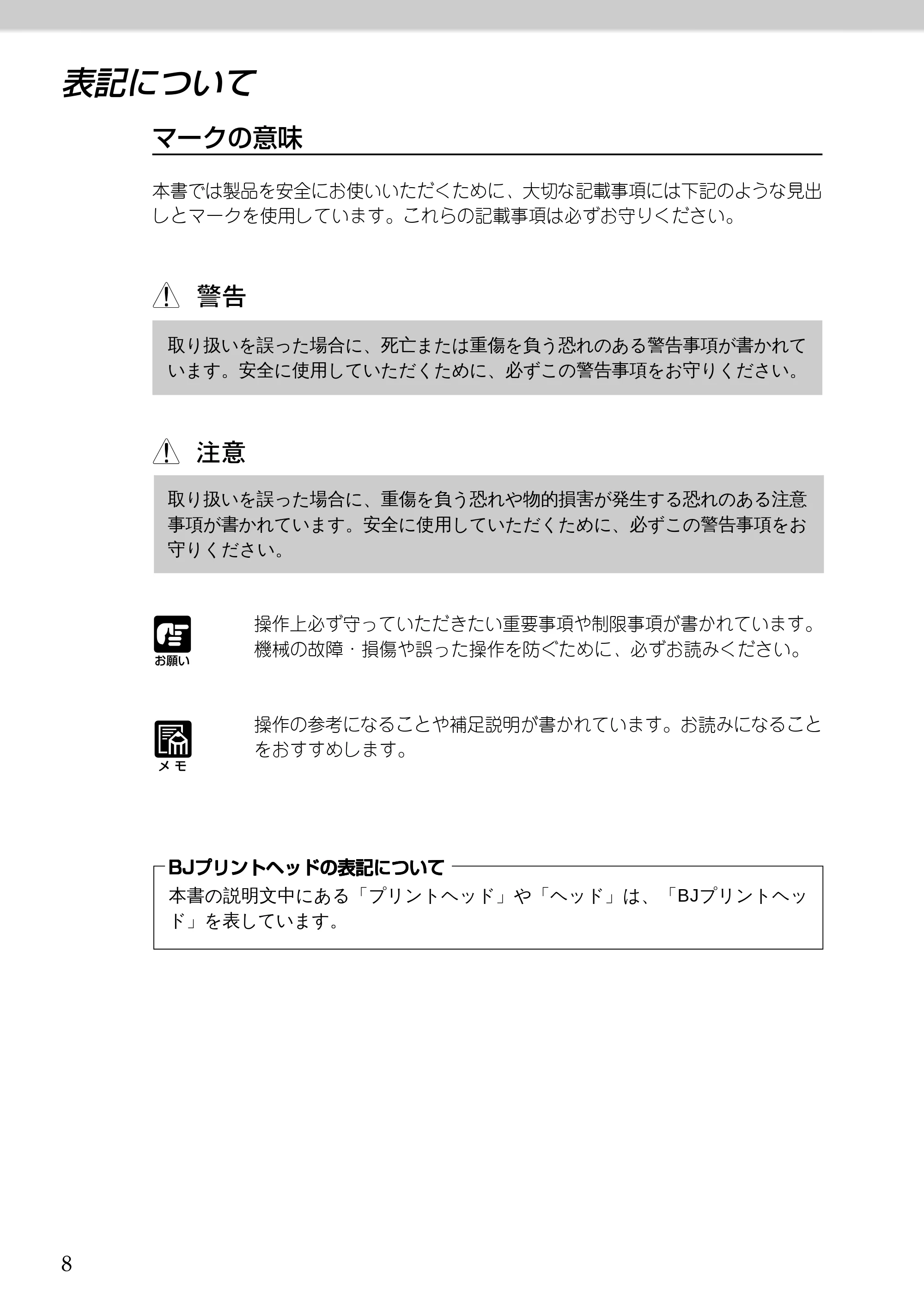 キヤノン BJ-W9000 BJ-W9000操作ガイド （PDF形式／3.58Mバイト） — 表記について — 原本ページ — 8ページ