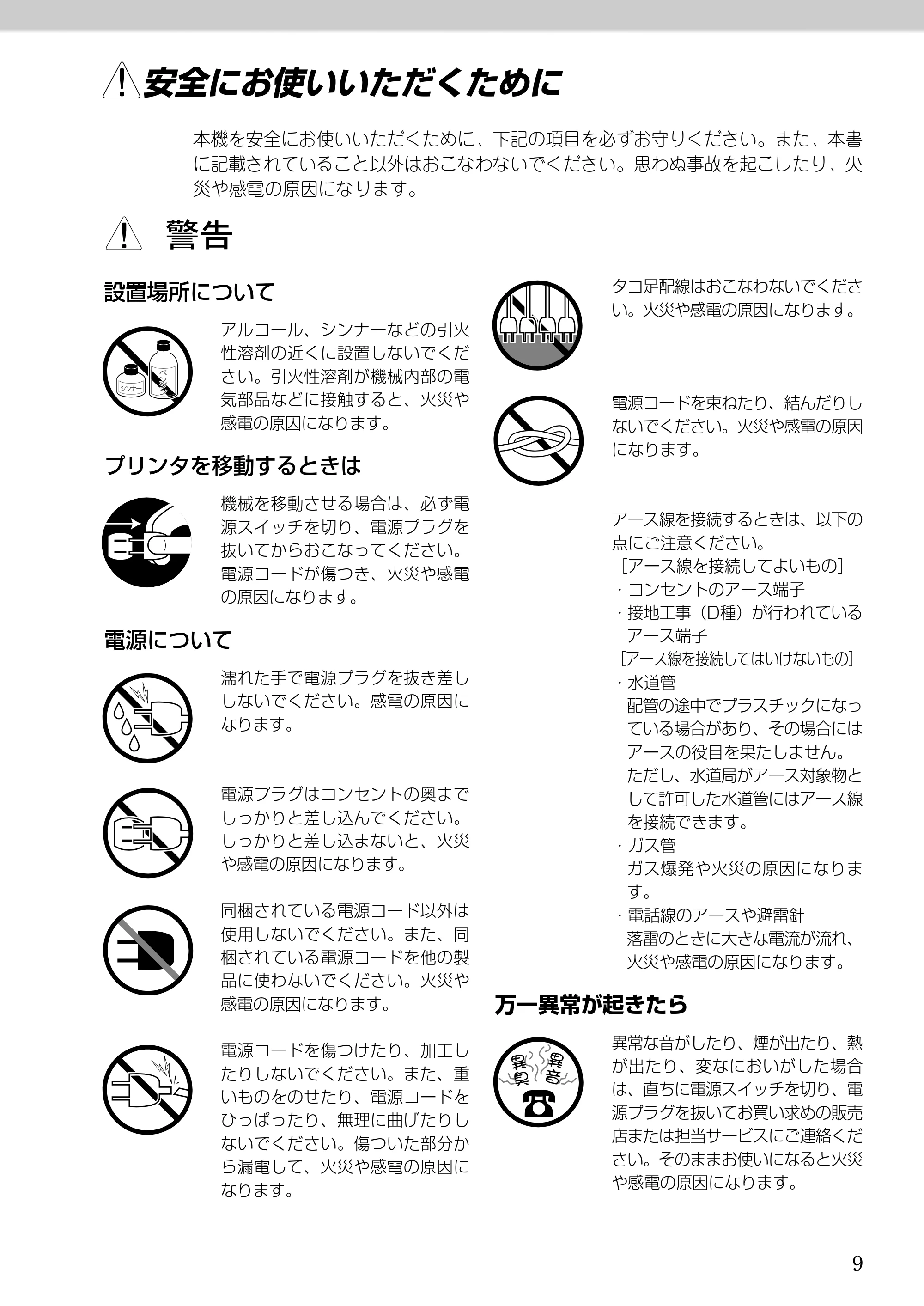 キヤノン BJ-W9000 BJ-W9000操作ガイド （PDF形式／3.58Mバイト） — 安全にお使いいただくために — 原本ページ — 9ページ