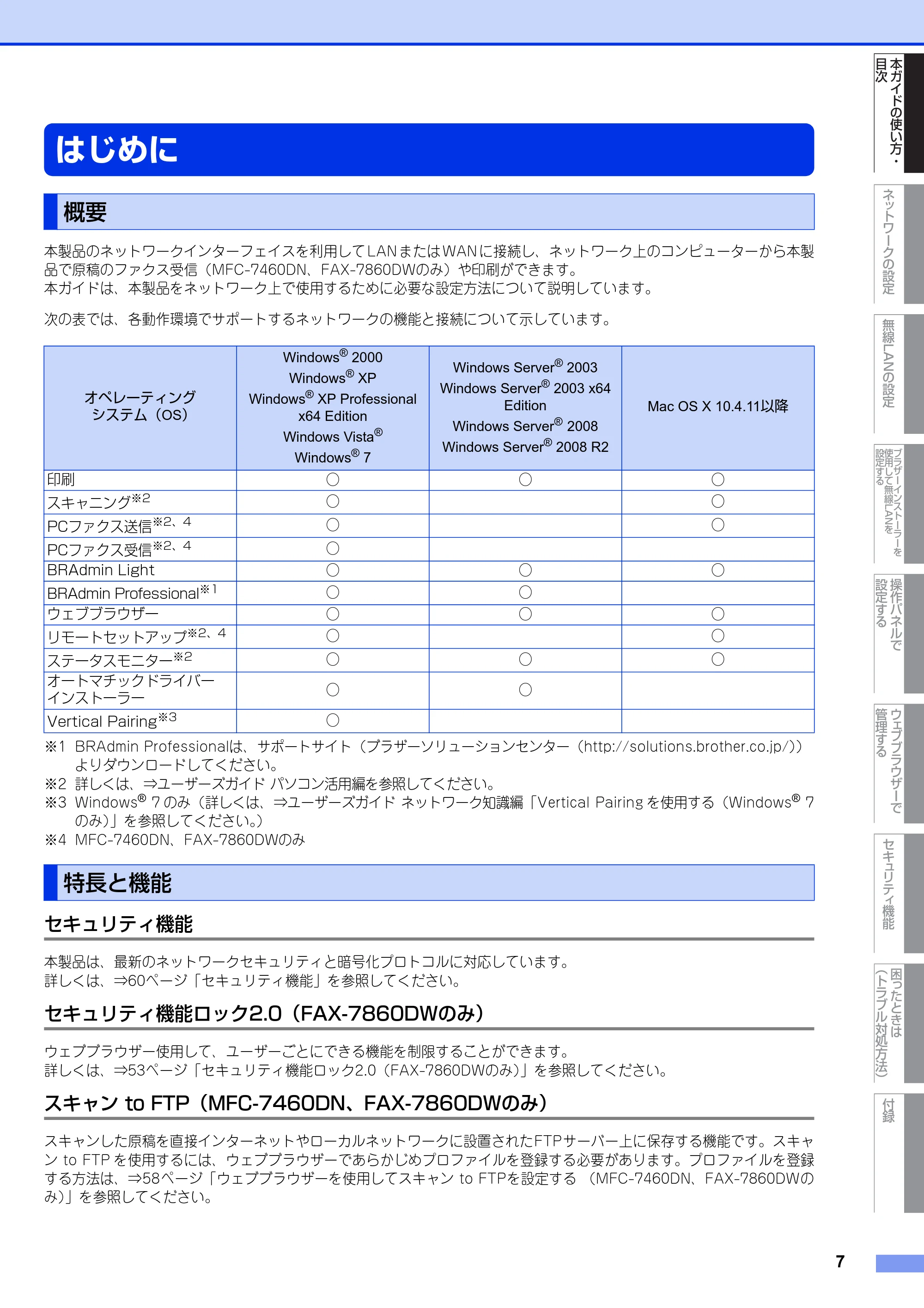 ブラザー DCP-7065DN / MFC-7460DN ユーザーズガイド ～ネットワーク操作編～ — はじめに — 原本ページ — 8ページ