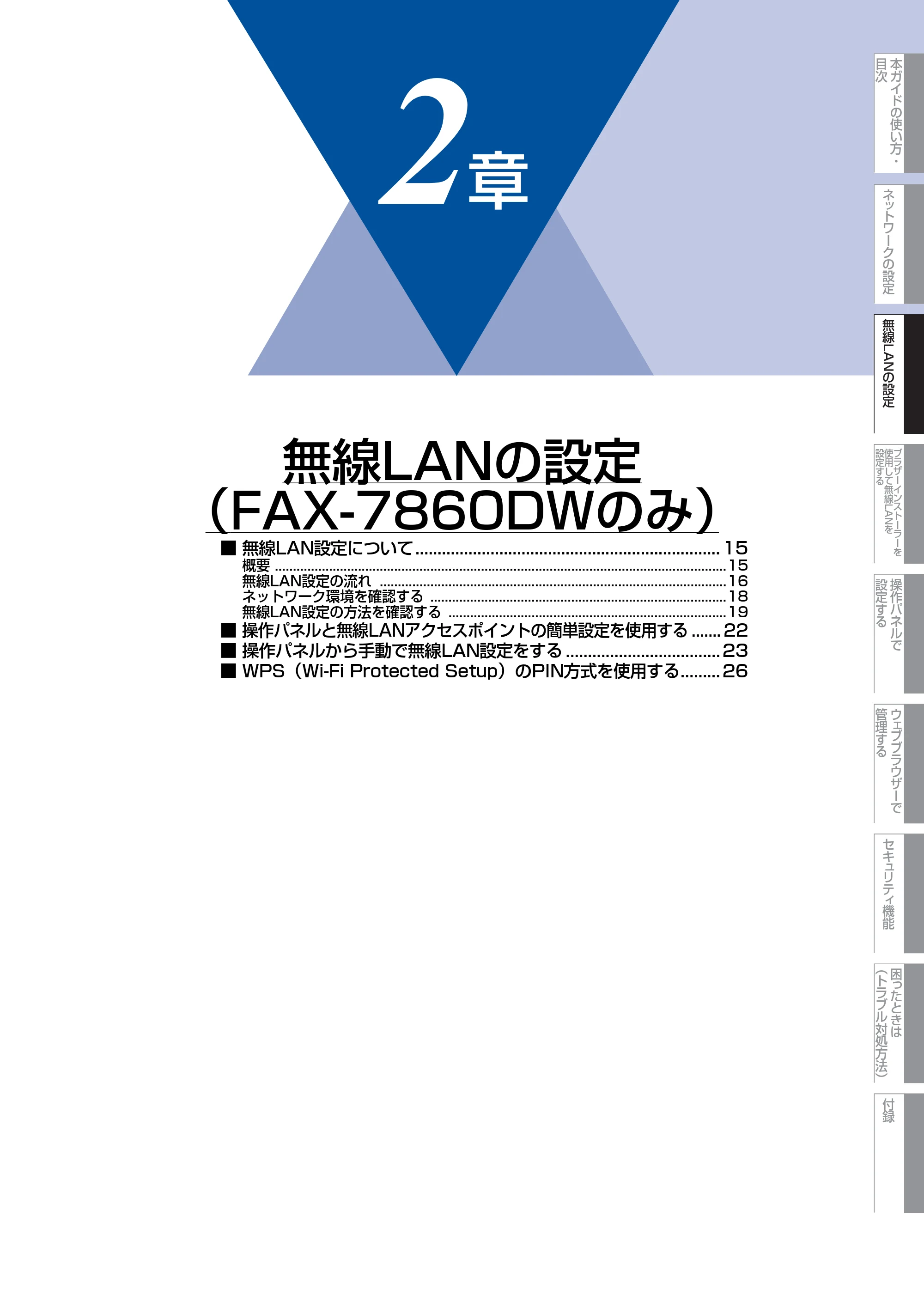 ブラザー DCP-7065DN / MFC-7460DN ユーザーズガイド ～ネットワーク操作編～ — 第2章 無線LANの設定（FAX-7860DWのみ） — 原本ページ — 15ページ