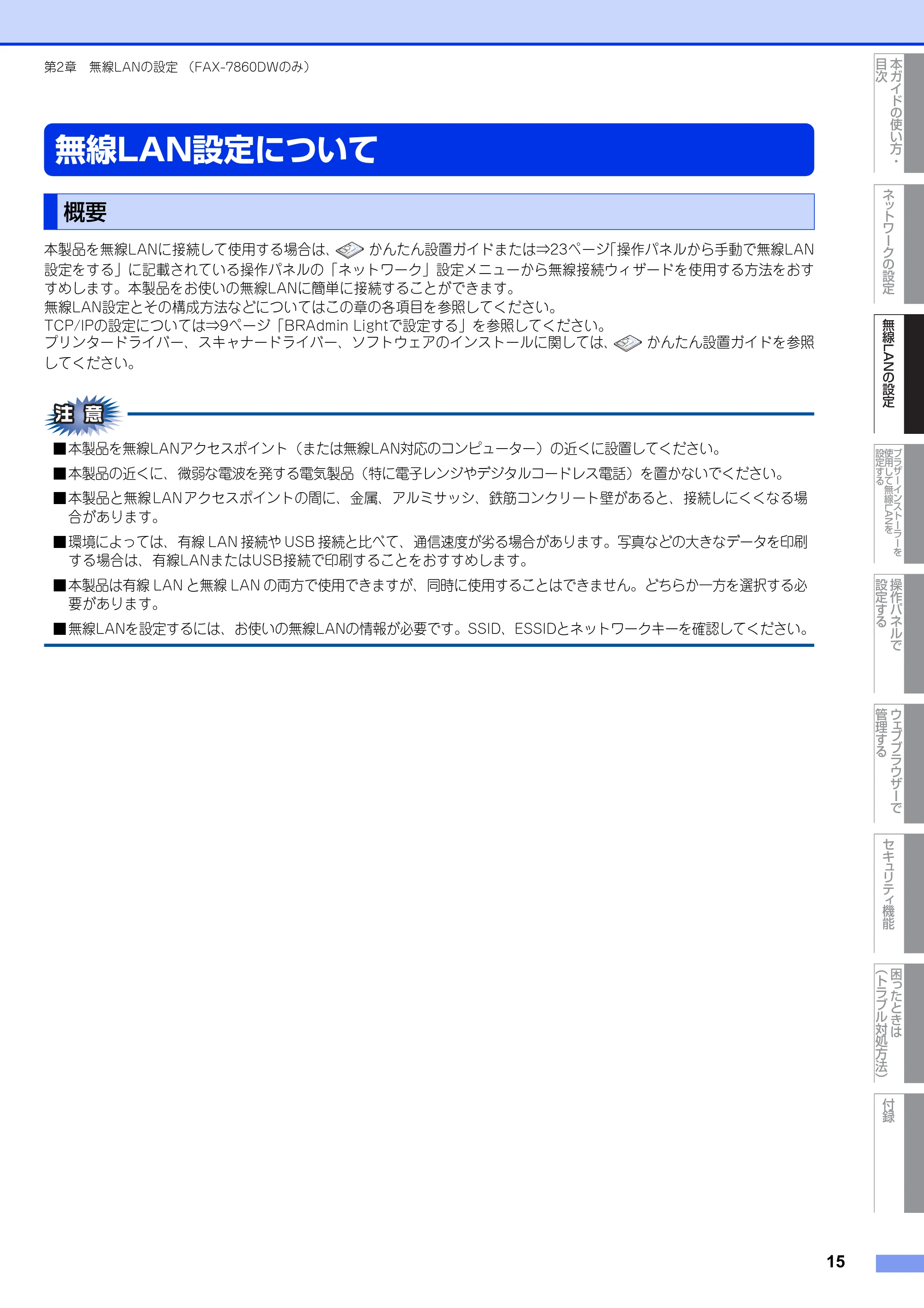 ブラザー DCP-7065DN / MFC-7460DN ユーザーズガイド ～ネットワーク操作編～ — 無線LAN設定について — 原本ページ — 16ページ