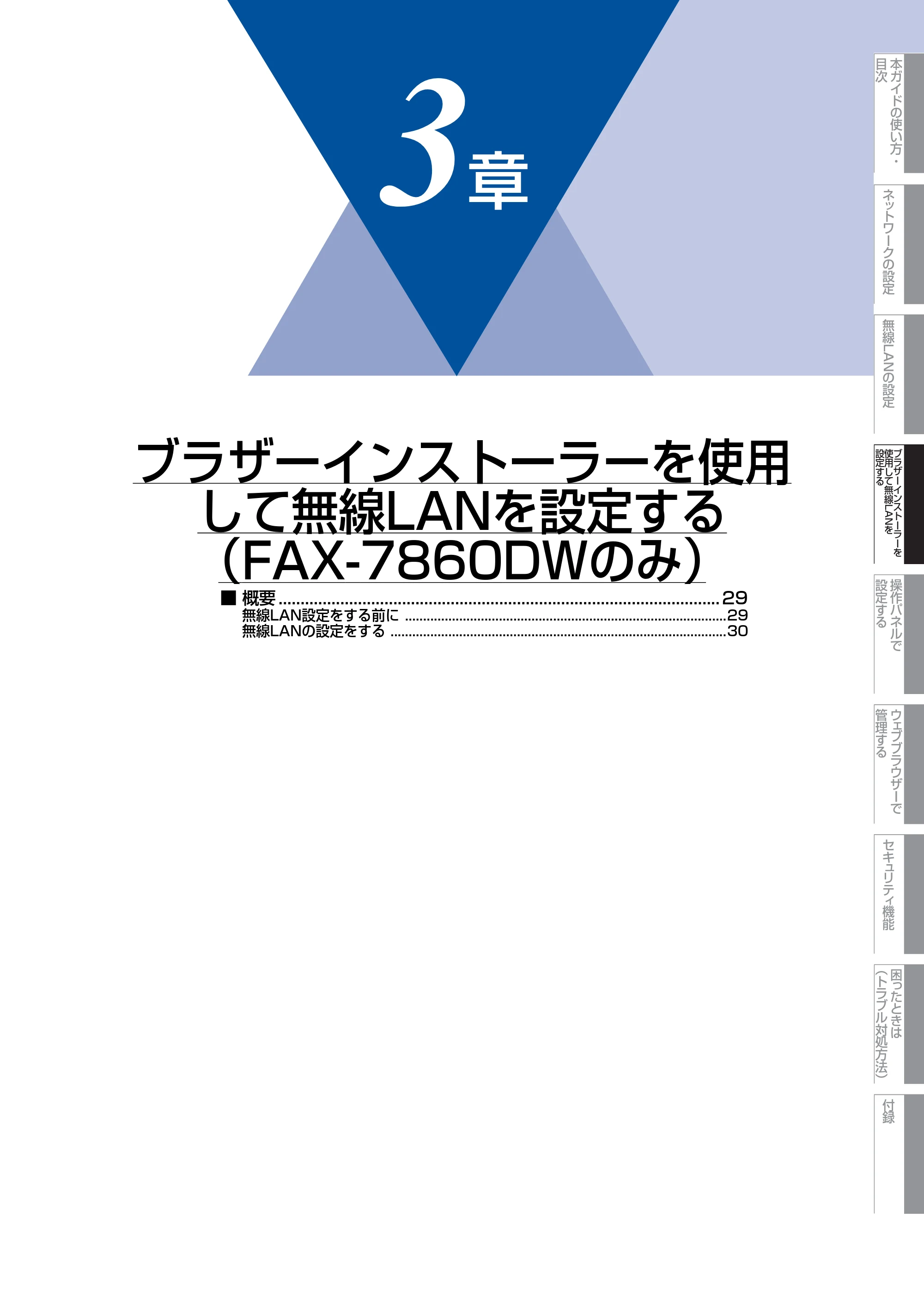 ブラザー DCP-7065DN / MFC-7460DN ユーザーズガイド ～ネットワーク操作編～ — 第3章 ブラザーインストーラーを使用して無線LANを設定する（FAX-7860DWのみ） — 原本ページ — 29ページ