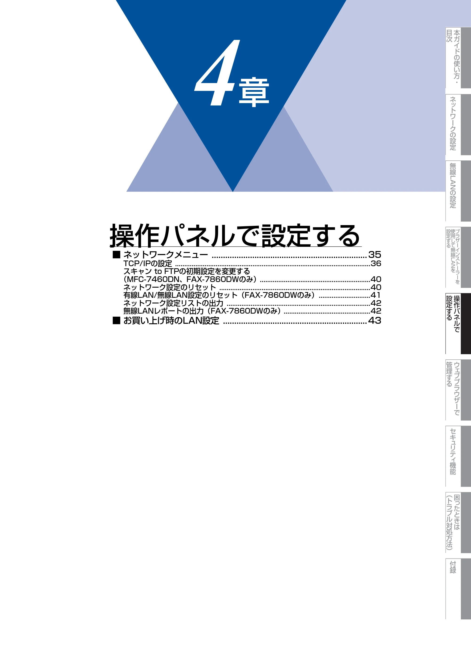 ブラザー DCP-7065DN / MFC-7460DN ユーザーズガイド ～ネットワーク操作編～ — 第4章 操作パネルで設定する — 原本ページ — 35ページ