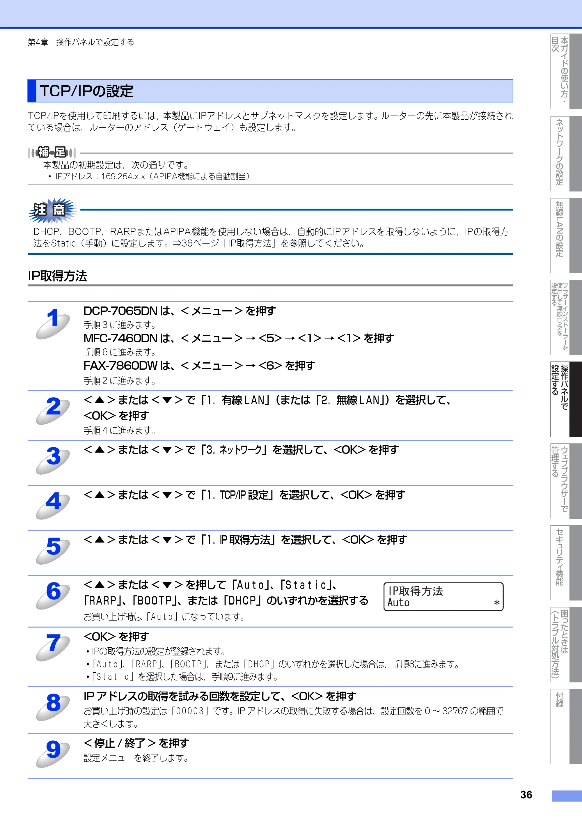 ブラザー DCP-7065DN / MFC-7460DN ユーザーズガイド ～ネットワーク操作編～ — TCP/IPの設定 — 原本ページ — 37ページ