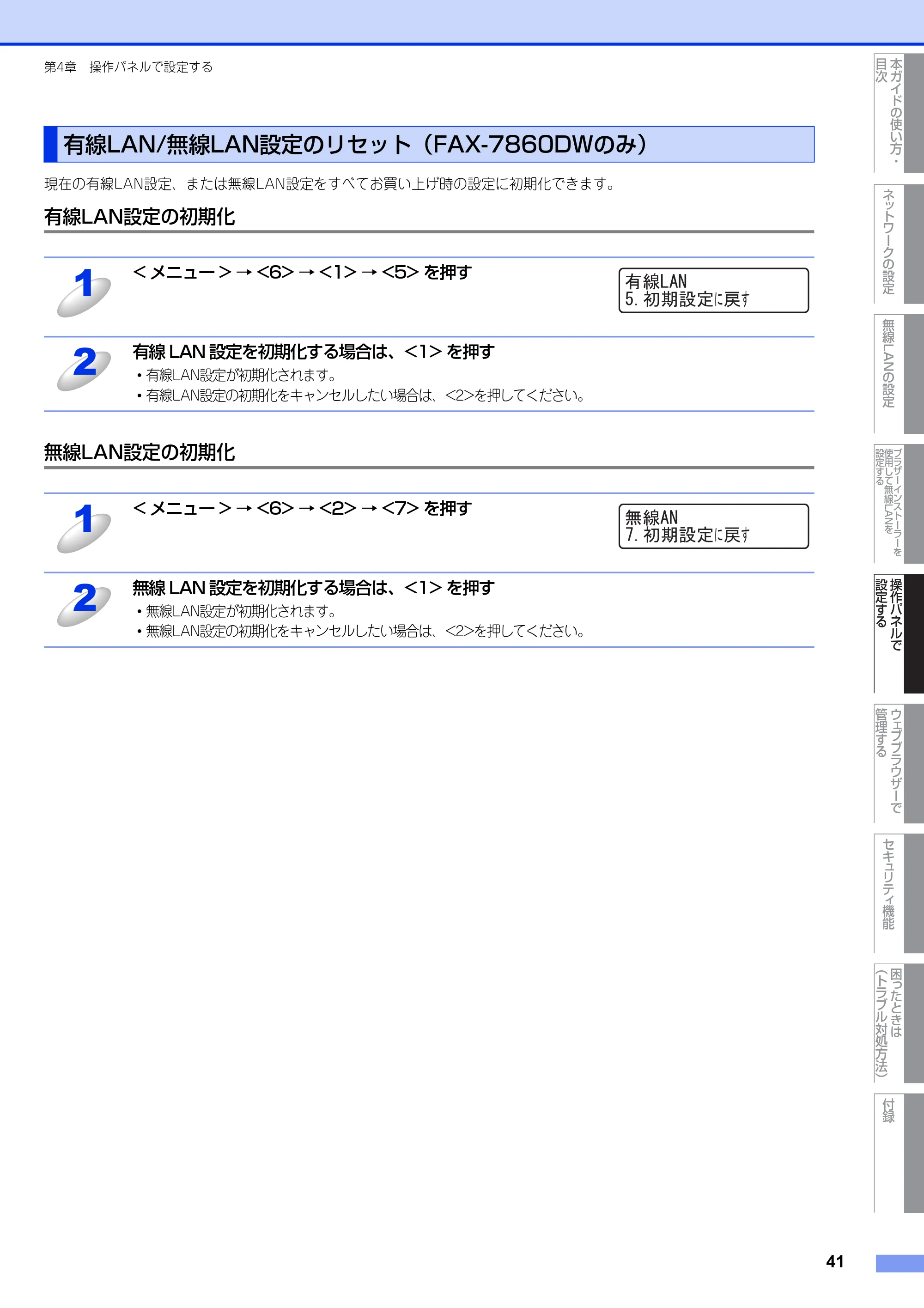 ブラザー DCP-7065DN / MFC-7460DN ユーザーズガイド ～ネットワーク操作編～ — 有線LAN/無線LAN設定のリセット（FAX-7860DWのみ） — 原本ページ — 42ページ