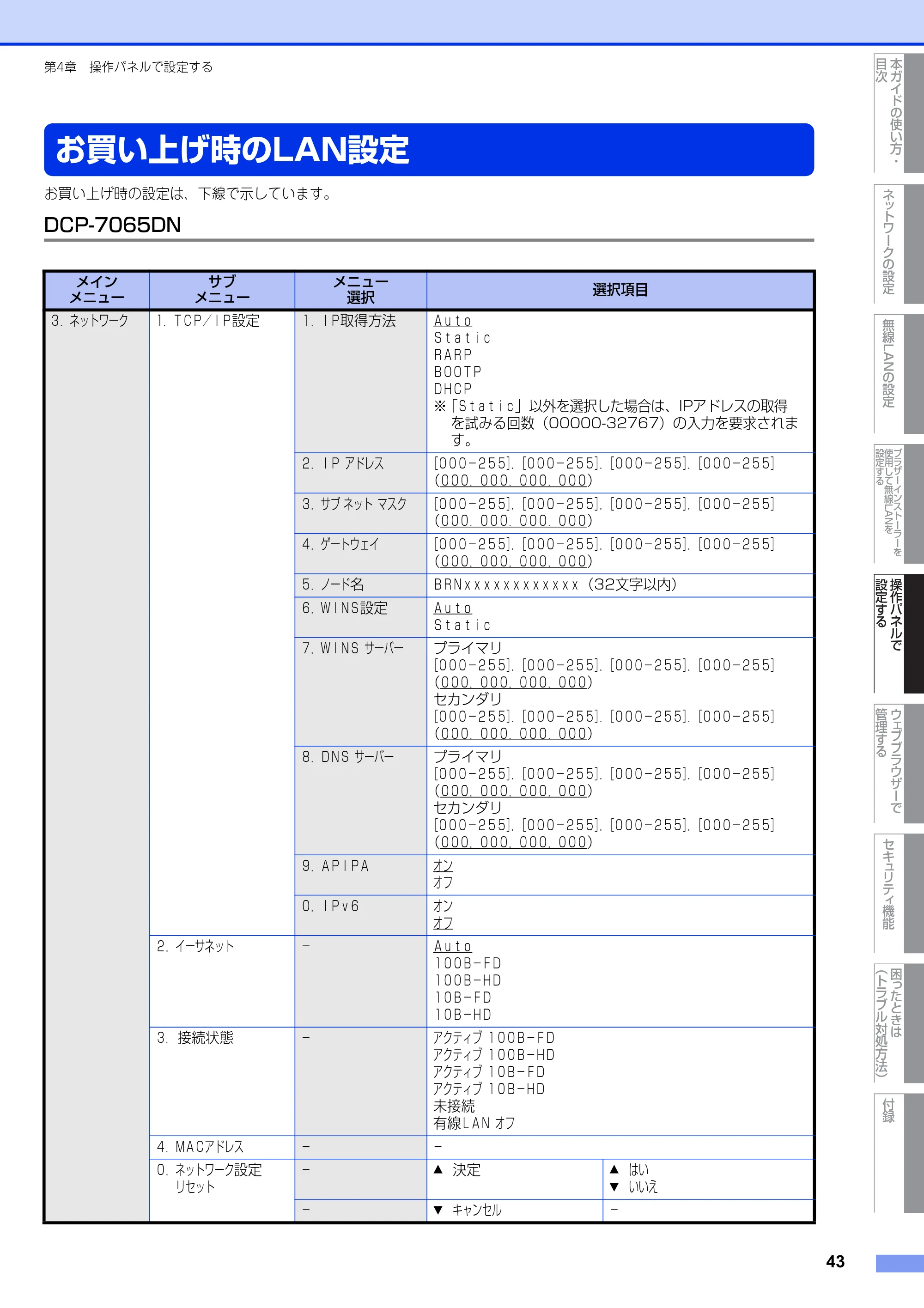 ブラザー DCP-7065DN / MFC-7460DN ユーザーズガイド ～ネットワーク操作編～ — お買い上げ時のLAN設定 — 原本ページ — 44ページ