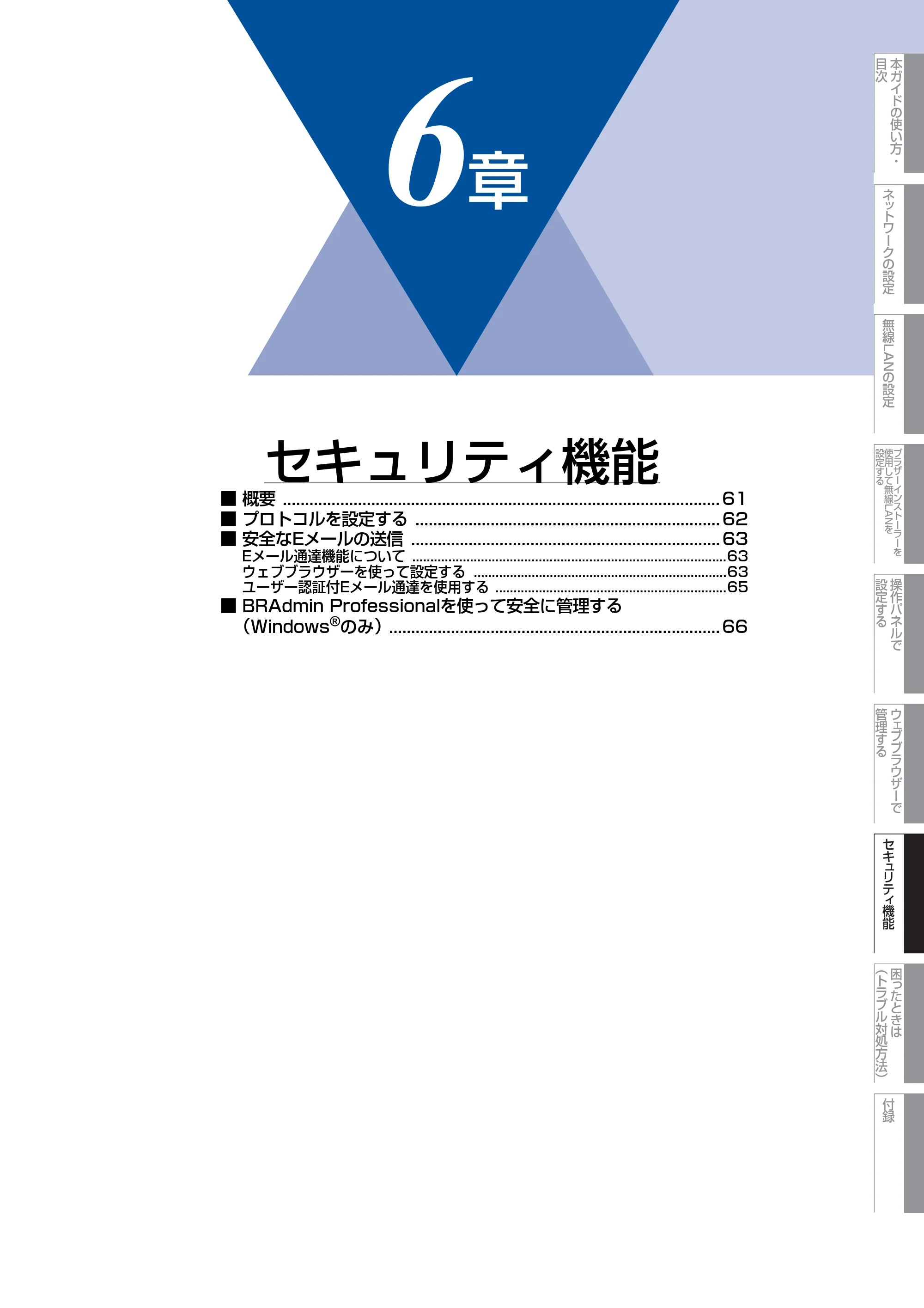ブラザー DCP-7065DN / MFC-7460DN ユーザーズガイド ～ネットワーク操作編～ — 第6章 セキュリティ機能 — 原本ページ — 61ページ