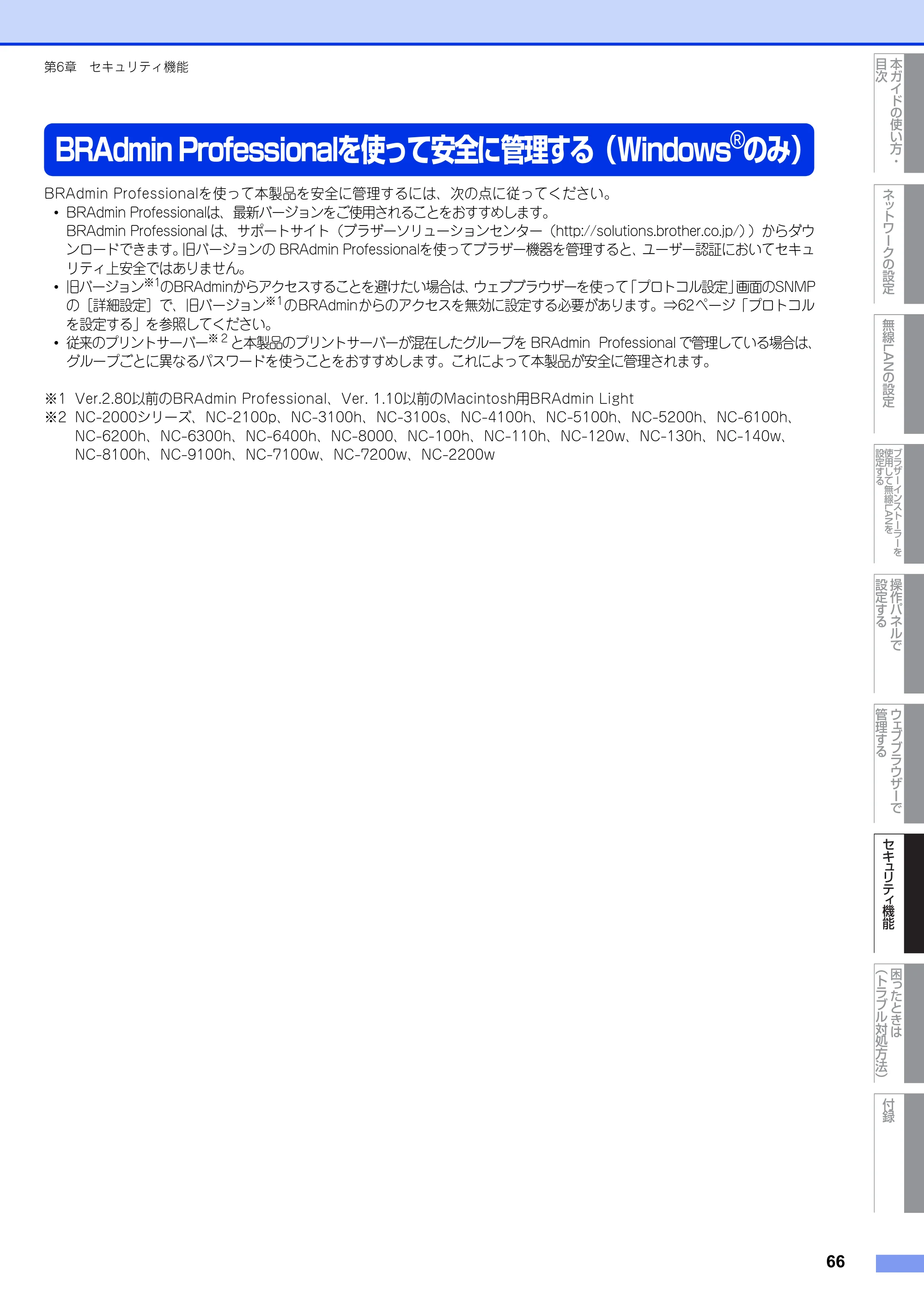 ブラザー DCP-7065DN / MFC-7460DN ユーザーズガイド ～ネットワーク操作編～ — BRAdmin Professionalを使って安全に管理する（Windows®のみ） — 原本ページ — 67ページ