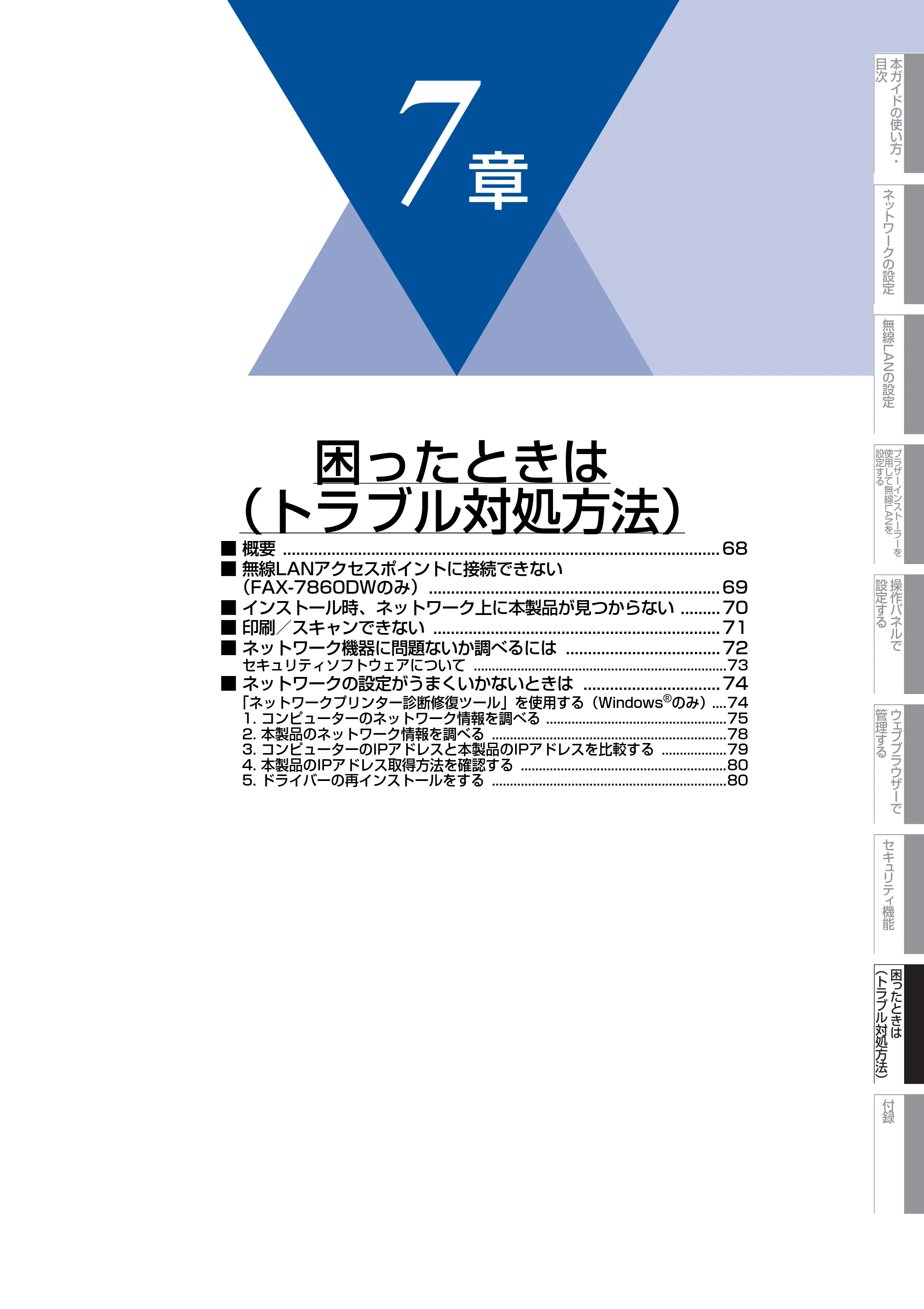ブラザー DCP-7065DN / MFC-7460DN ユーザーズガイド ～ネットワーク操作編～ — 第7章 困ったときは（トラブル対処方法） — 原本ページ — 68ページ
