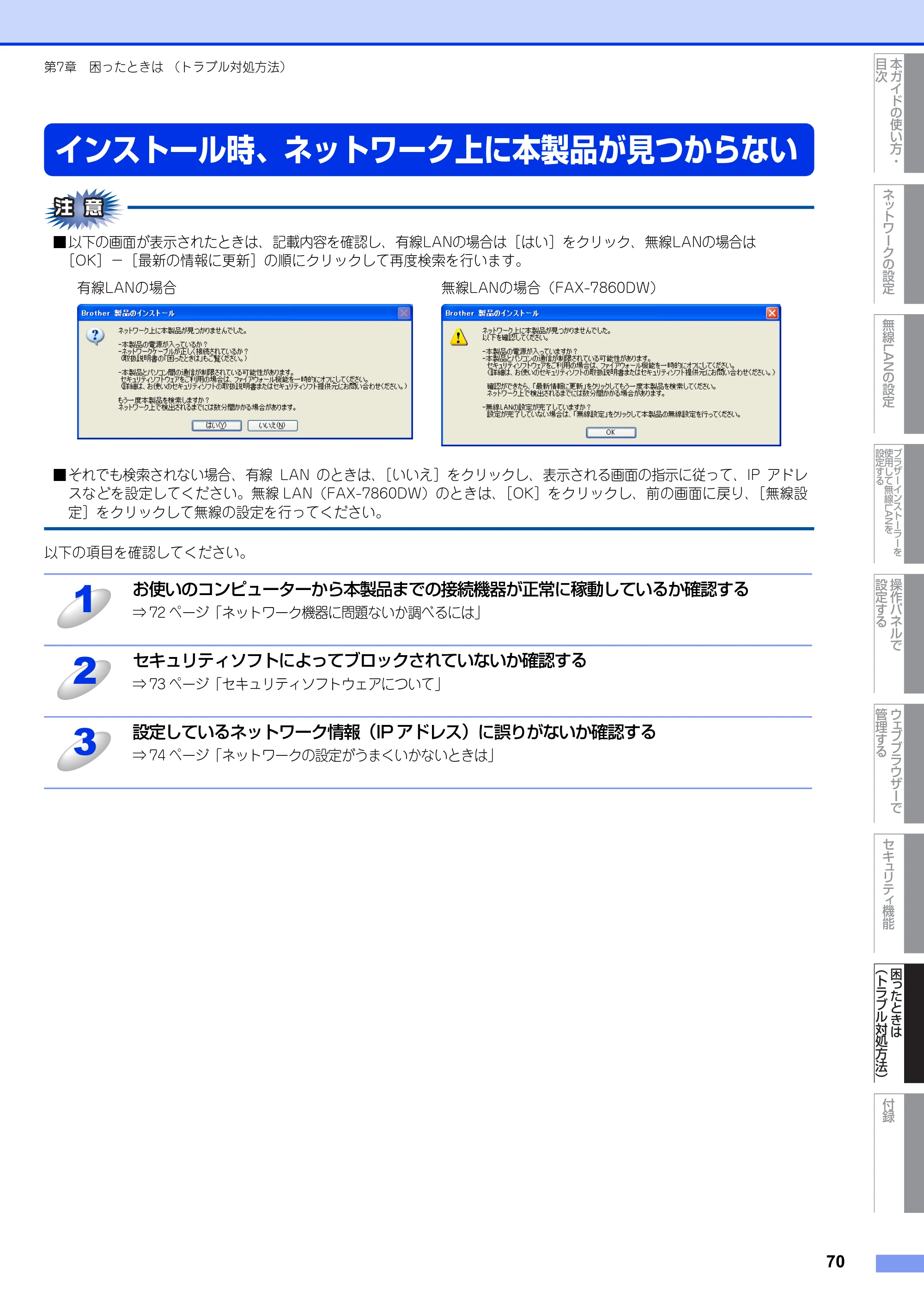 ブラザー DCP-7065DN / MFC-7460DN ユーザーズガイド ～ネットワーク操作編～ — インストール時、ネットワーク上に本製品が見つからない — 原本ページ — 71ページ