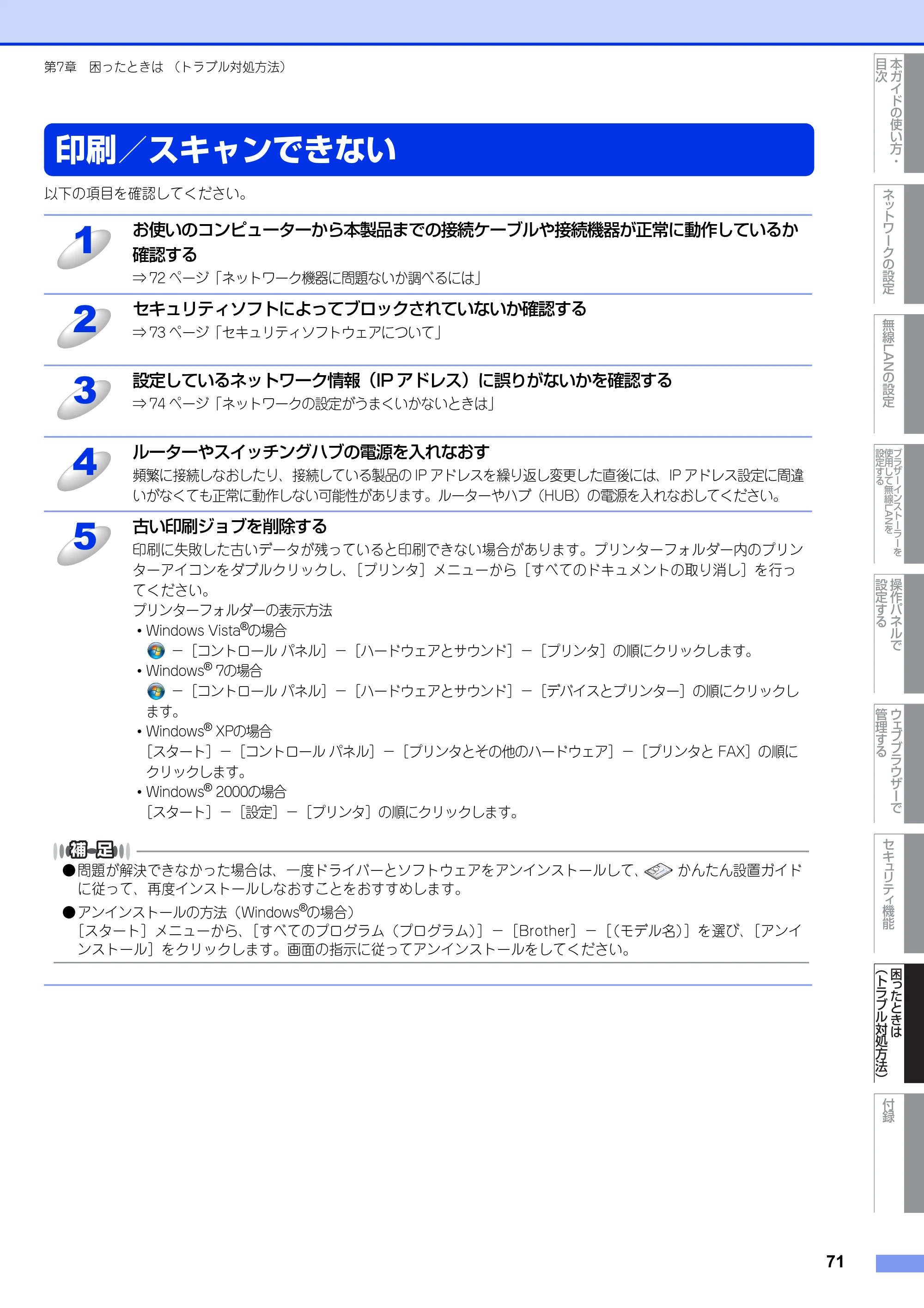 ブラザー DCP-7065DN / MFC-7460DN ユーザーズガイド ～ネットワーク操作編～ — 印刷／スキャンできない — 原本ページ — 72ページ