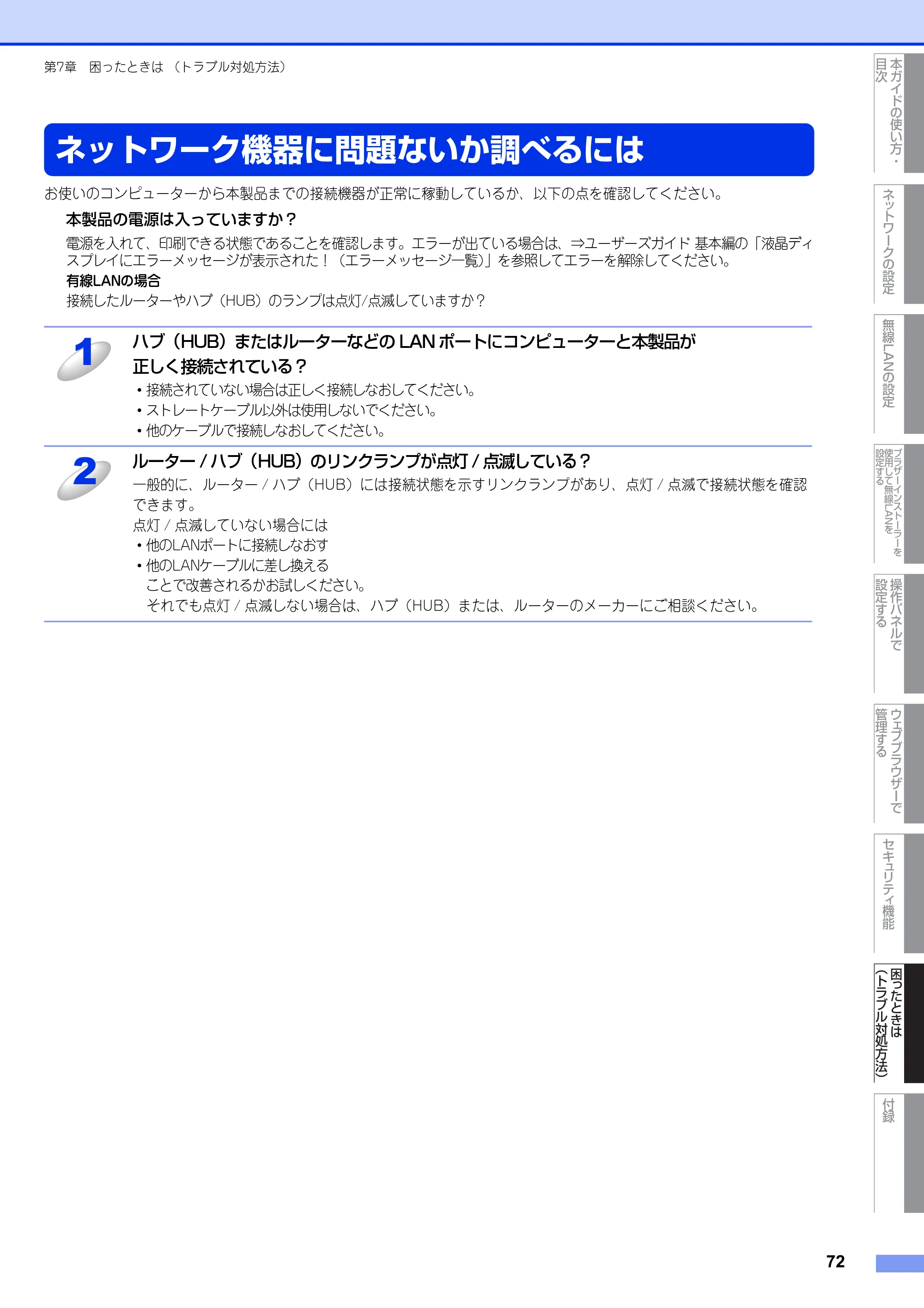 ブラザー DCP-7065DN / MFC-7460DN ユーザーズガイド ～ネットワーク操作編～ — ネットワーク機器に問題ないか調べるには — 原本ページ — 73ページ