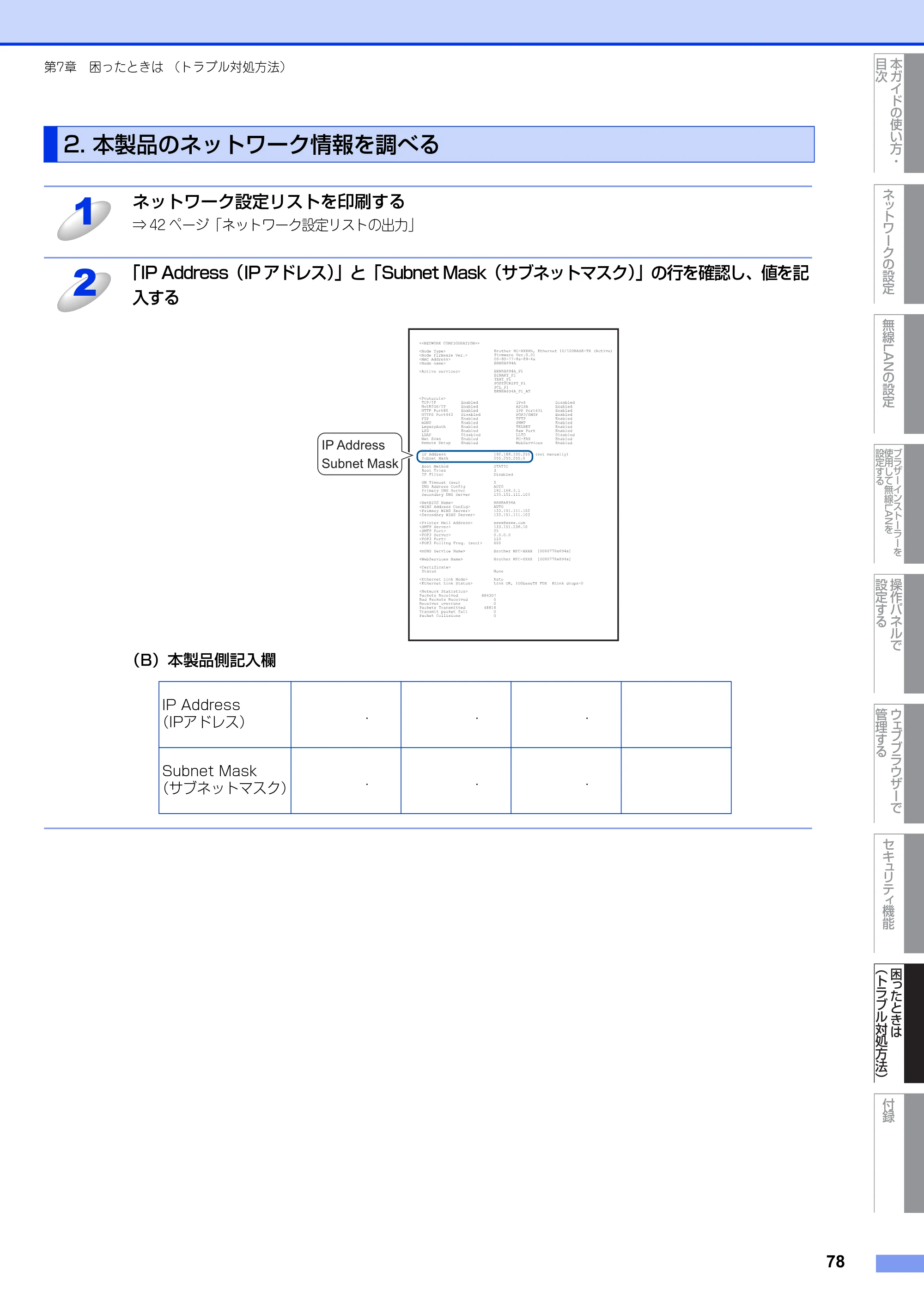 ブラザー DCP-7065DN / MFC-7460DN ユーザーズガイド ～ネットワーク操作編～ — 2. 本製品のネットワーク情報を調べる — 原本ページ — 79ページ