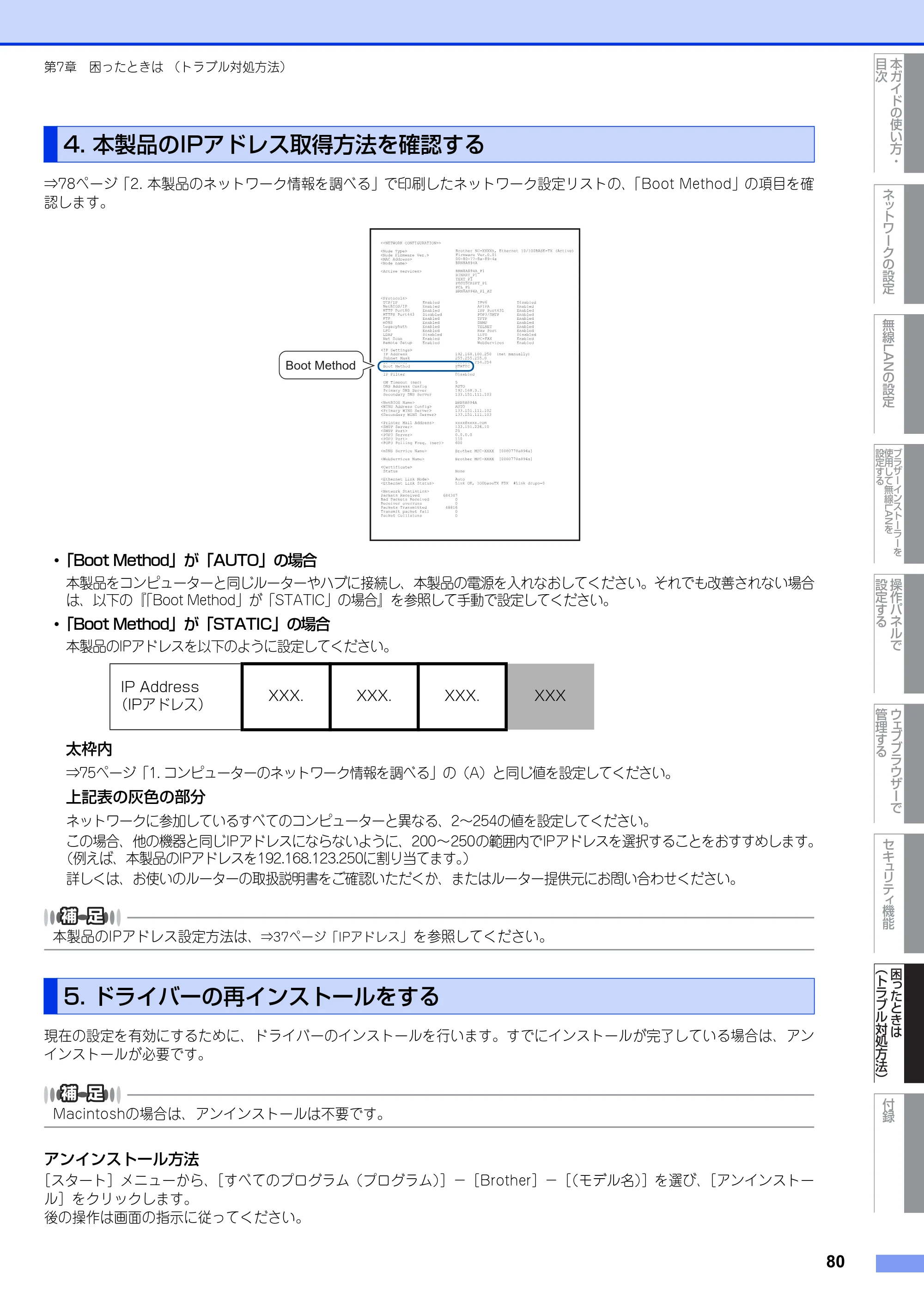 ブラザー DCP-7065DN / MFC-7460DN ユーザーズガイド ～ネットワーク操作編～ — 4. 本製品のIPアドレス取得方法を確認する — 原本ページ — 81ページ