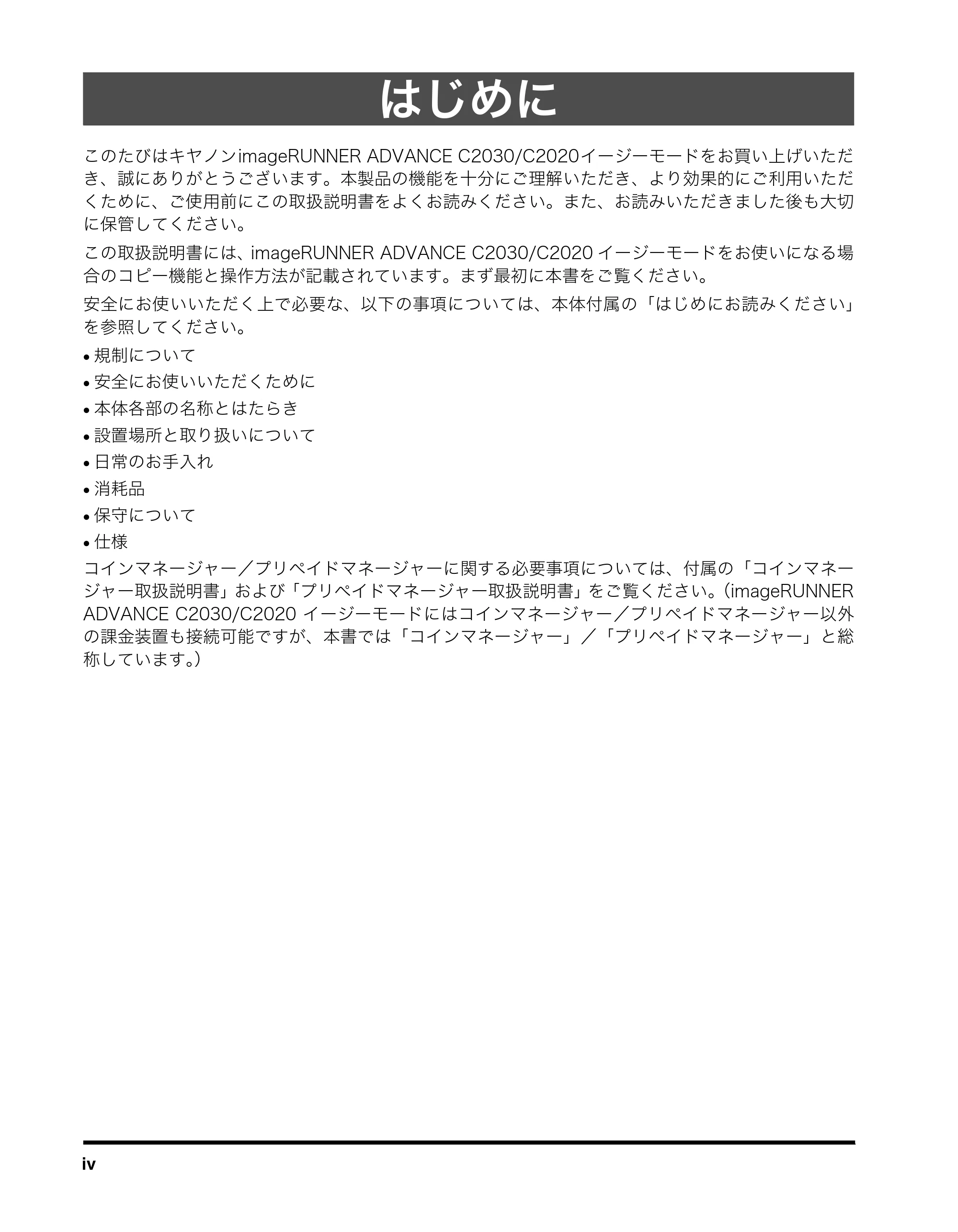 キヤノン imageRUNNER-ADVANCE C2030F/C2030F-R/C2030/C2020F/C2020 イージーモード取扱説明書 2011年6月10日更新 （PDF形式／4.91Mバイト） — はじめに — 原本ページ — 6ページ