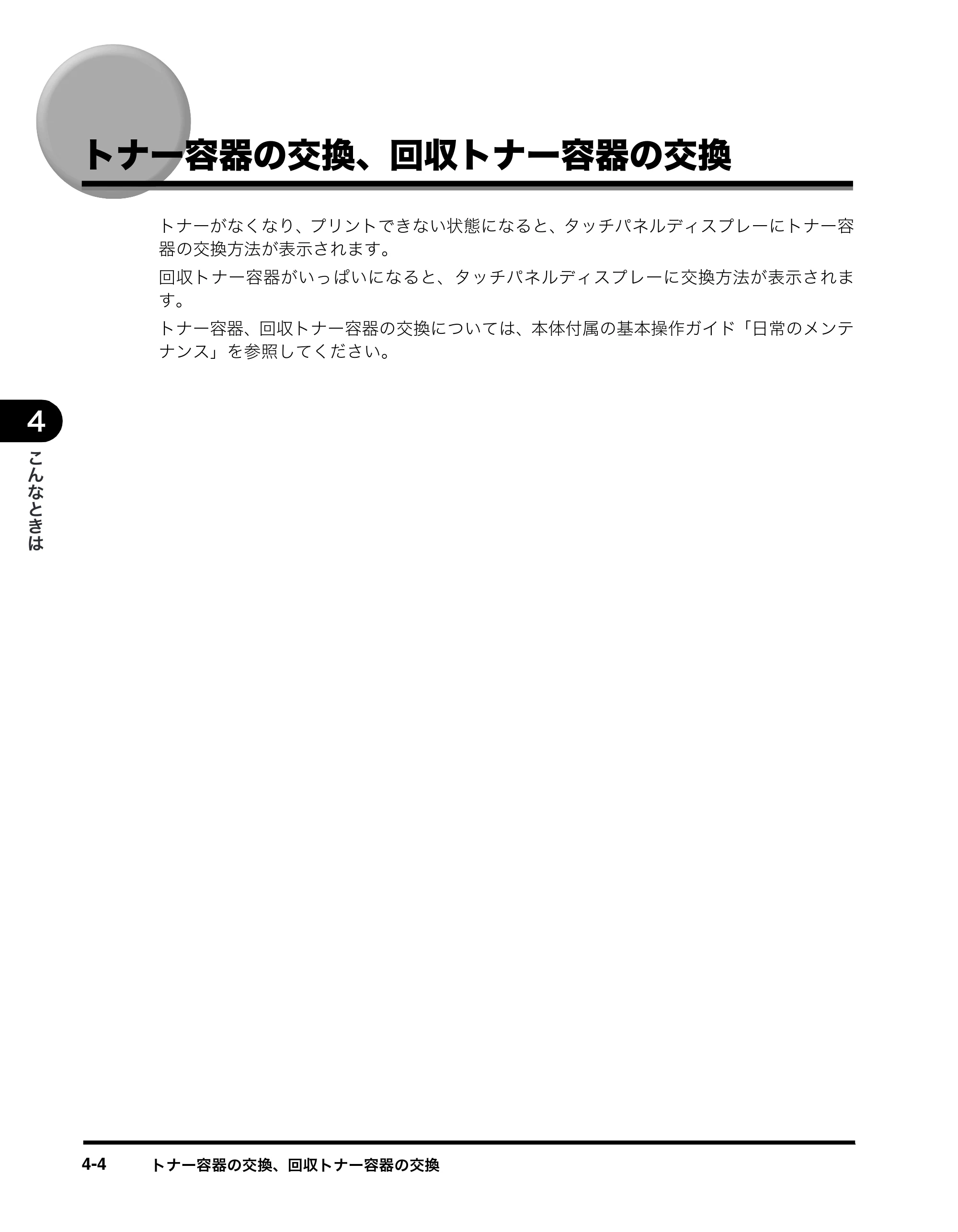 キヤノン imageRUNNER-ADVANCE C2030F/C2030F-R/C2030/C2020F/C2020 イージーモード取扱説明書 2011年6月10日更新 （PDF形式／4.91Mバイト） — トナー容器の交換、回収トナー容器の交換 — 原本ページ — 58ページ