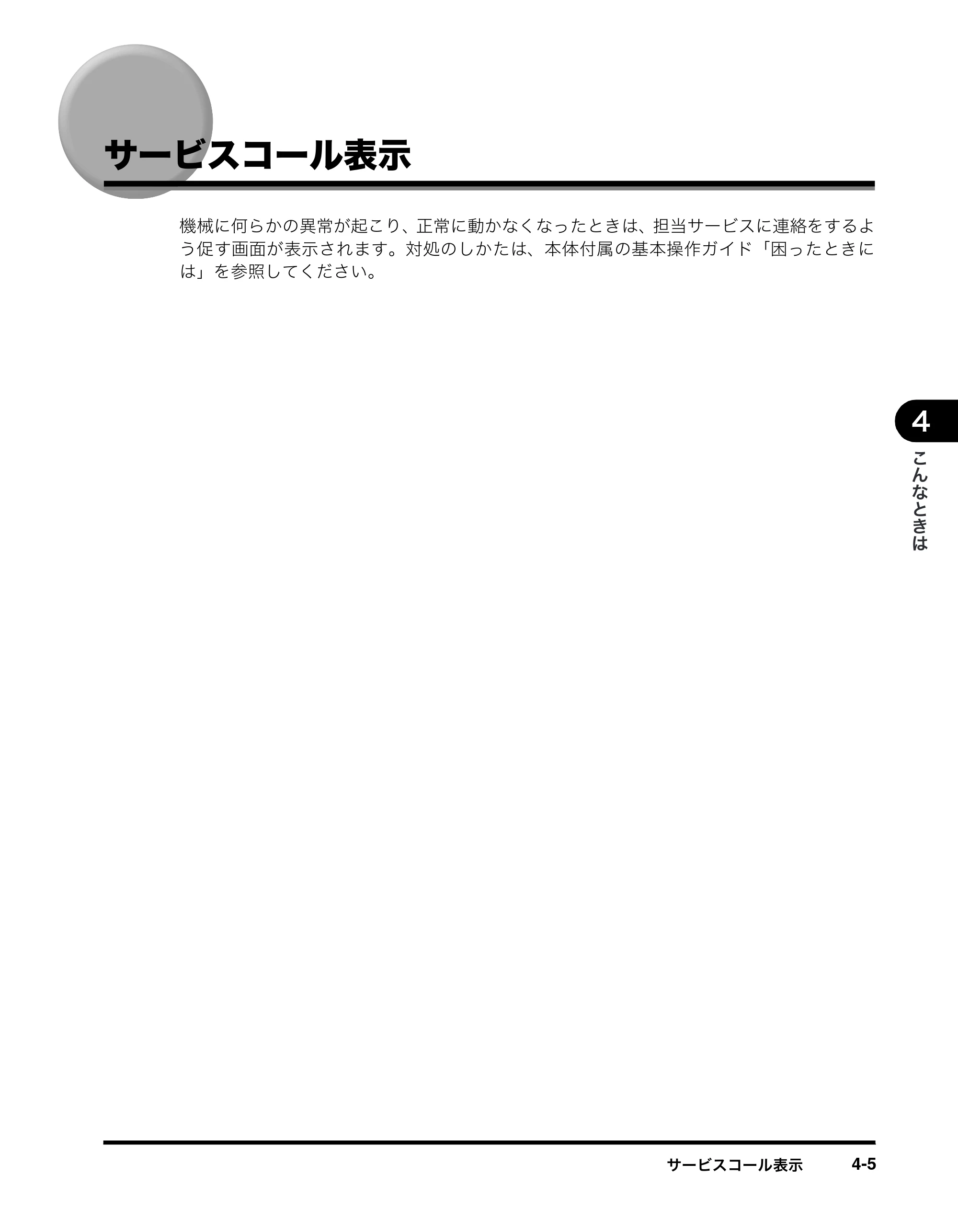 キヤノン imageRUNNER-ADVANCE C2030F/C2030F-R/C2030/C2020F/C2020 イージーモード取扱説明書 2011年6月10日更新 （PDF形式／4.91Mバイト） — サービスコール表示 — 原本ページ — 59ページ