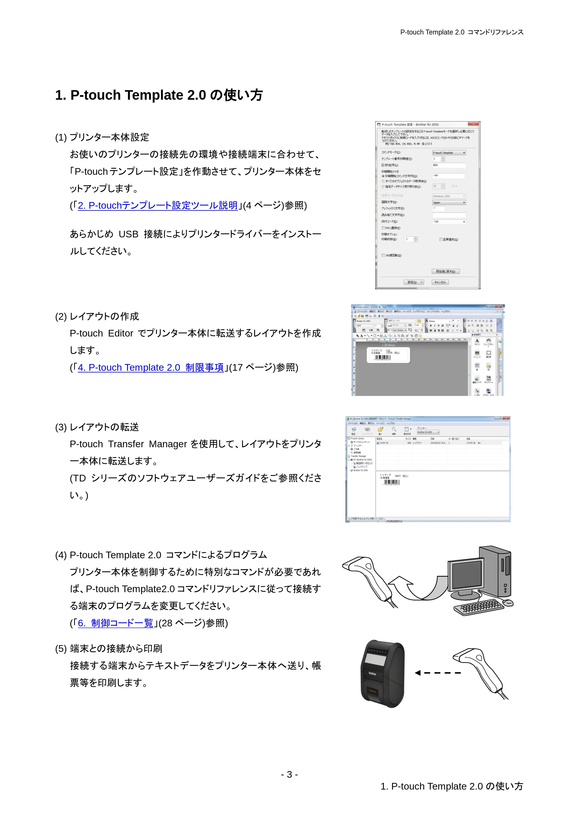 ブラザー RJ-3050 / RJ-3050Ai / RJ-3150 P-touch テンプレートマニュアル / コマンドリファレンス — 3.1 P-touch Template 2.0 の使用例 — 原本ページ — 9ページ