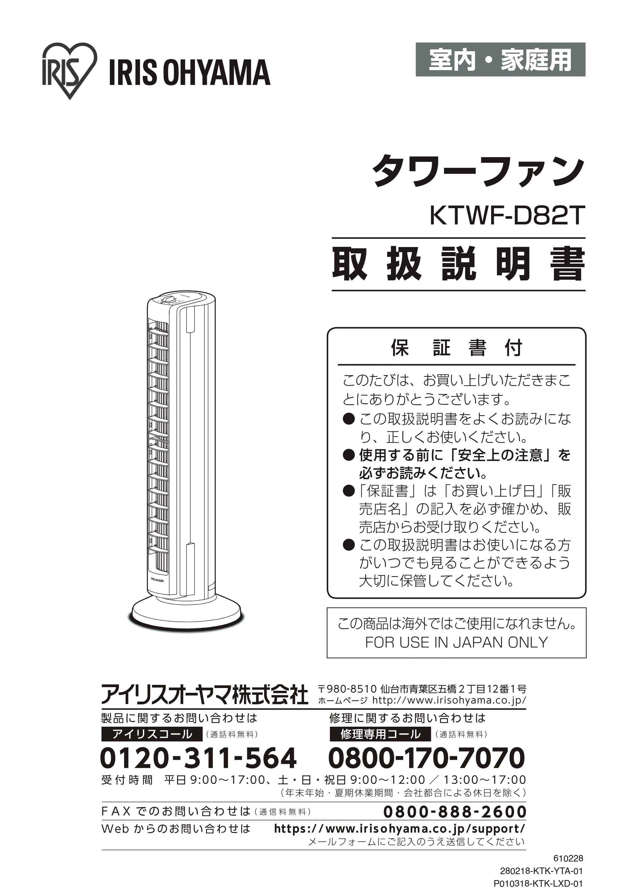 アイリスオーヤマ KTWF-D82T 取扱説明書 — 原本ページ — 1ページ