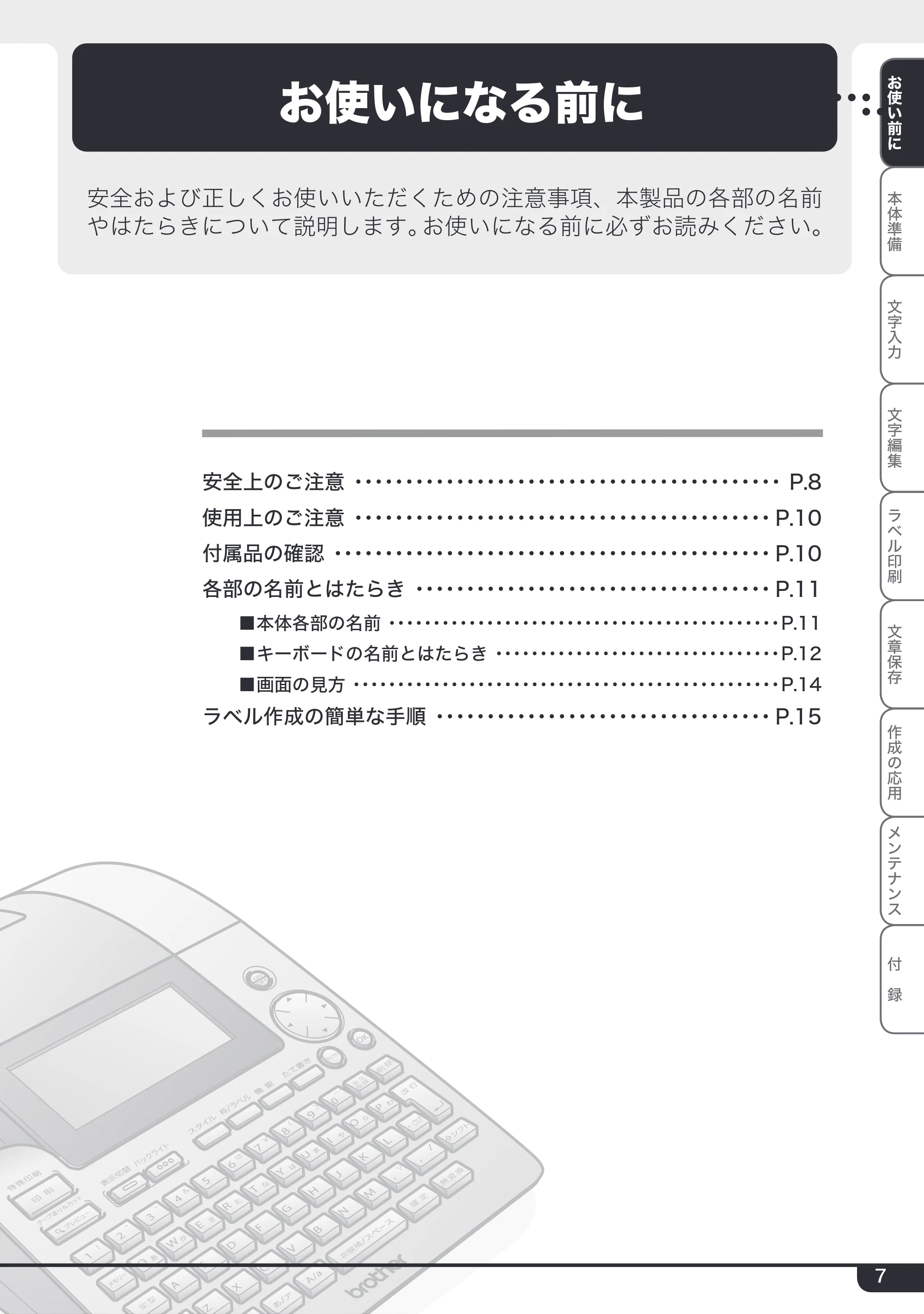 ブラザー PT-24 取扱説明書 (ユーザーズガイド) — お使いになる前に — 原本ページ — 7ページ