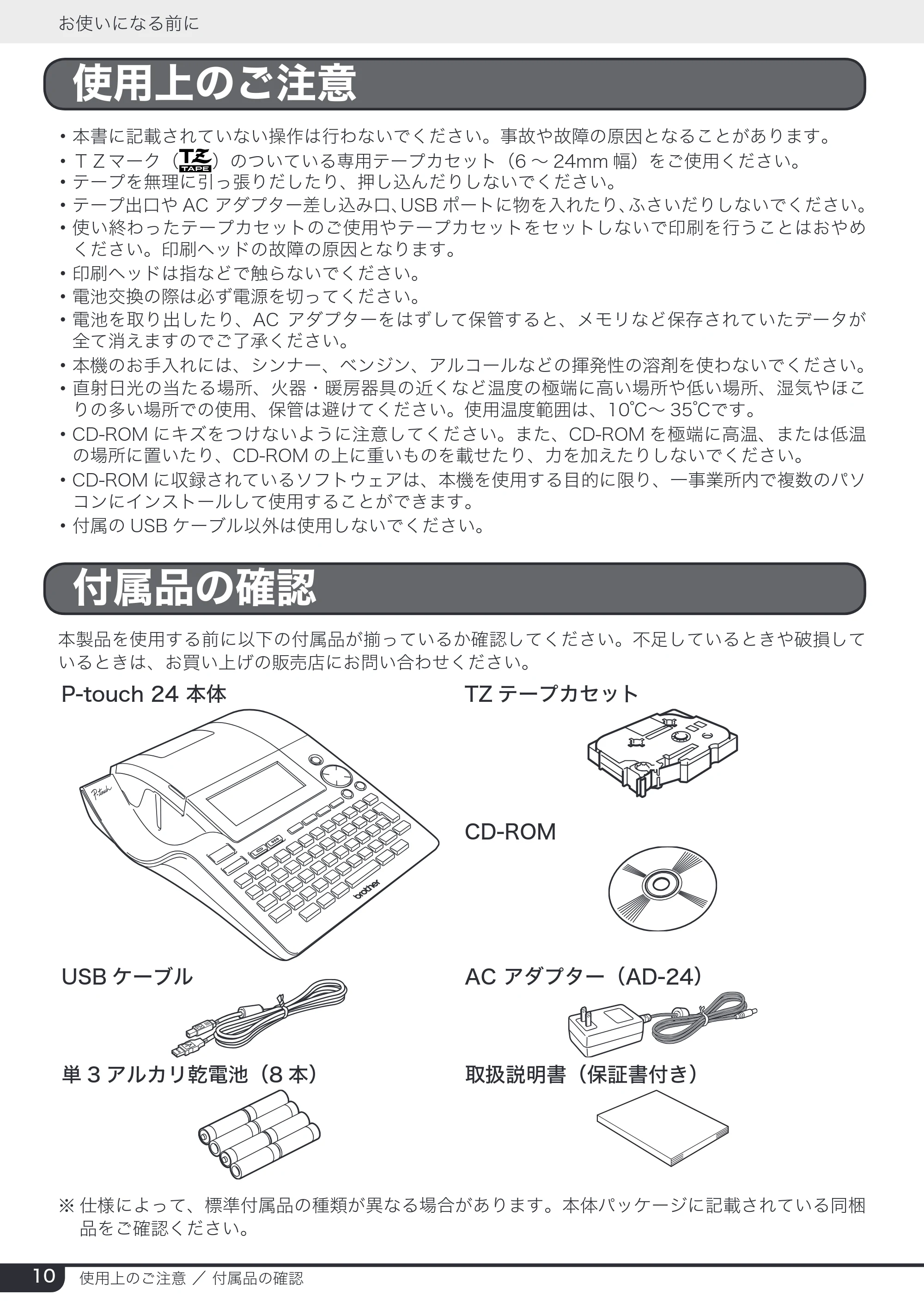 ブラザー PT-24 取扱説明書 (ユーザーズガイド) — 使用上のご注意 — 原本ページ — 10ページ