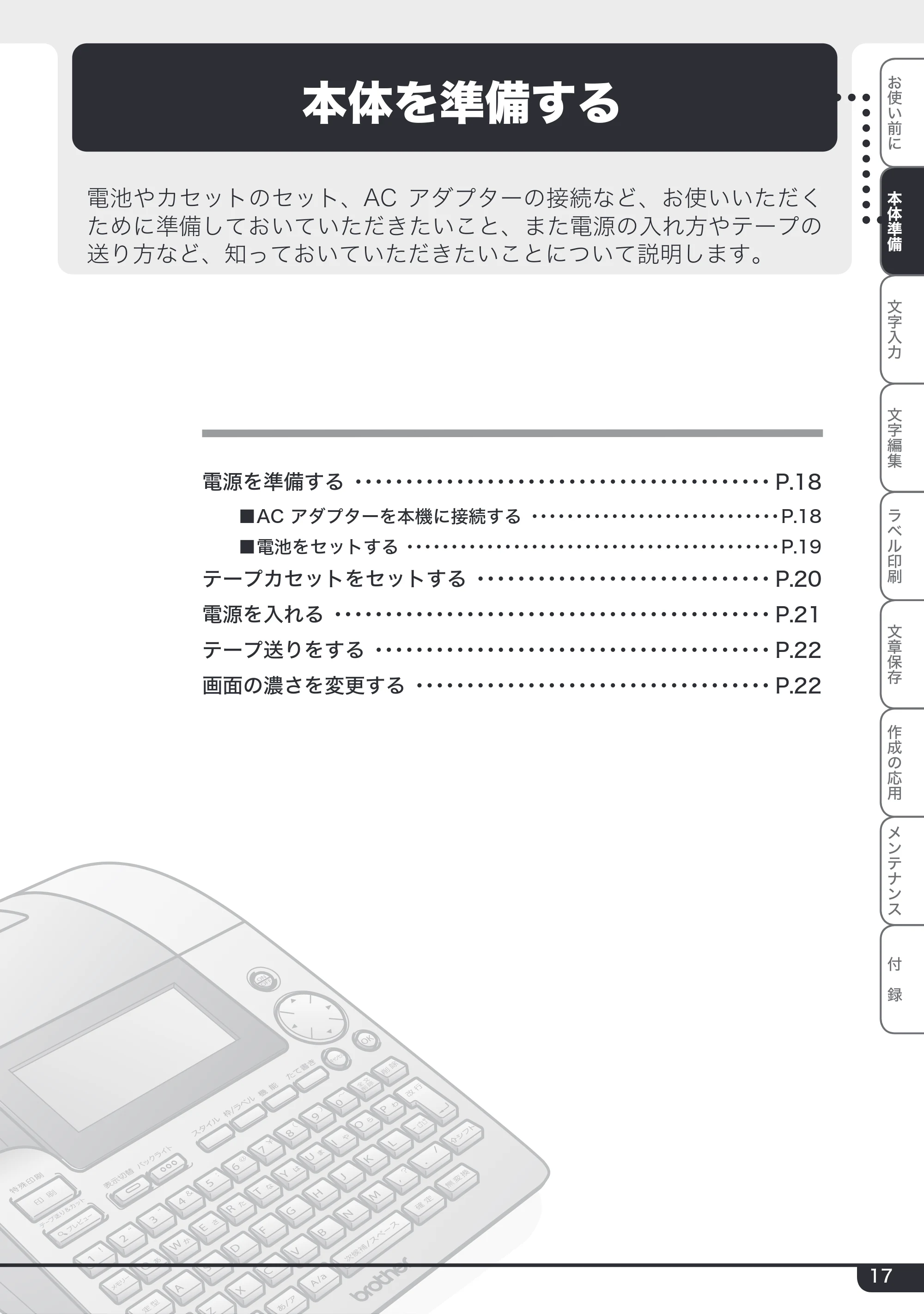 ブラザー PT-24 取扱説明書 (ユーザーズガイド) — 本体を準備する — 原本ページ — 17ページ