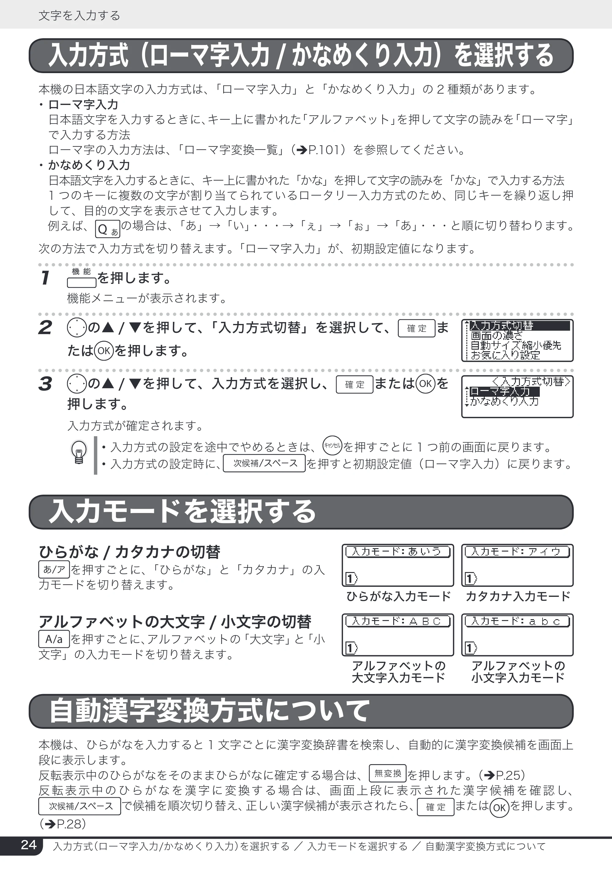 ブラザー PT-24 取扱説明書 (ユーザーズガイド) — 入力方式（ローマ字入力/かなめくり入力）を選択する — 原本ページ — 24ページ