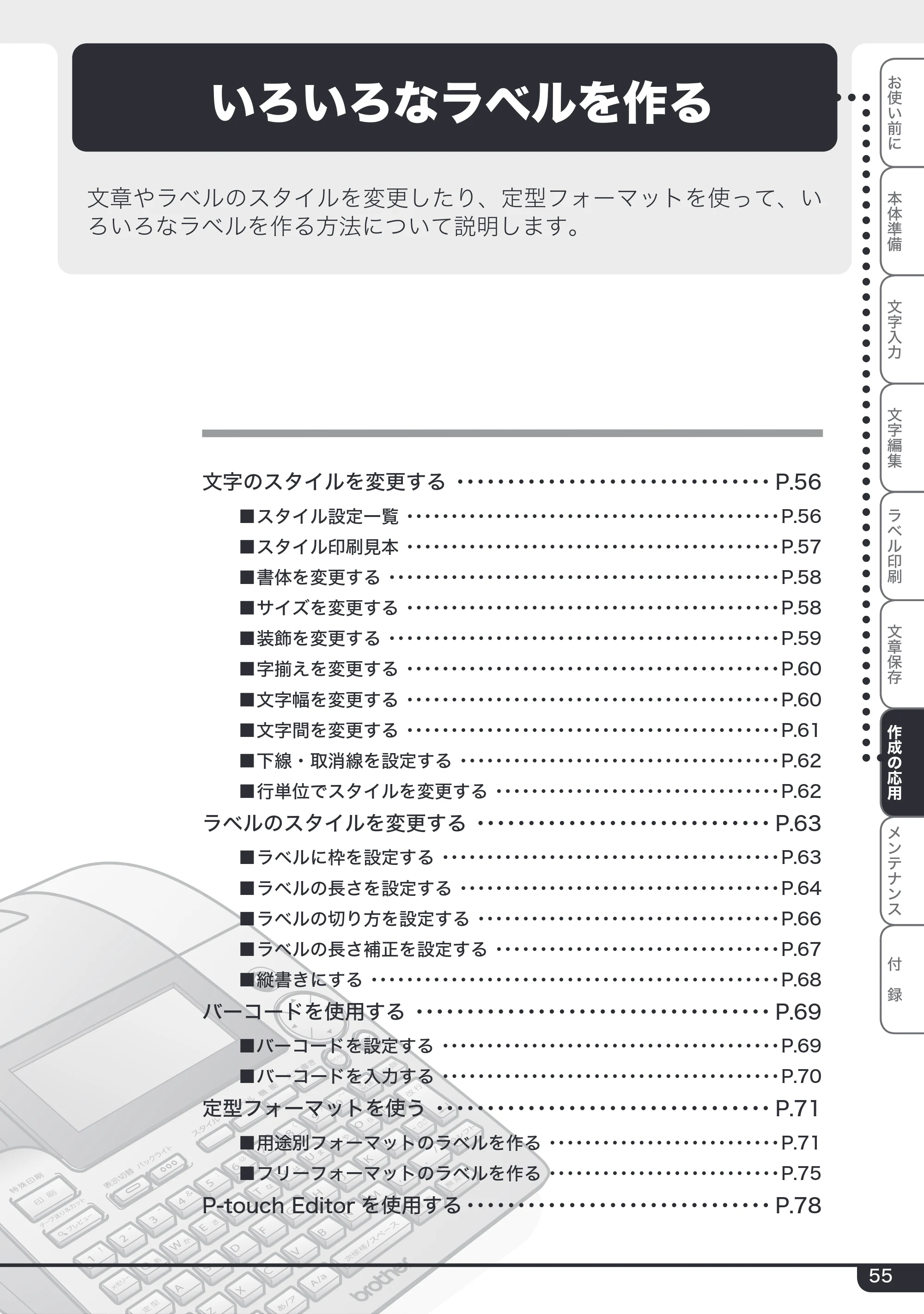 ブラザー PT-24 取扱説明書 (ユーザーズガイド) — いろいろなラベルを作る — 原本ページ — 55ページ