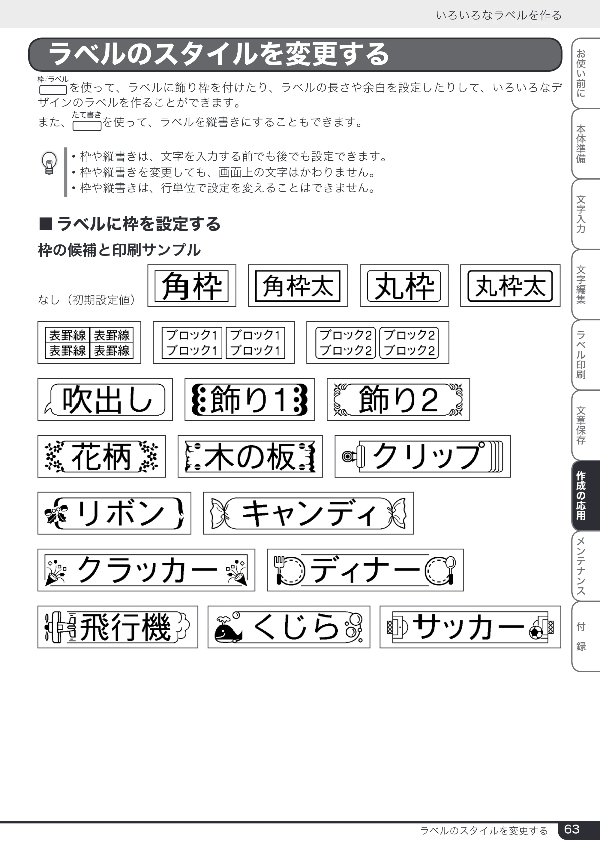 ブラザー PT-24 取扱説明書 (ユーザーズガイド) — ラベルのスタイルを変更する — 原本ページ — 63ページ