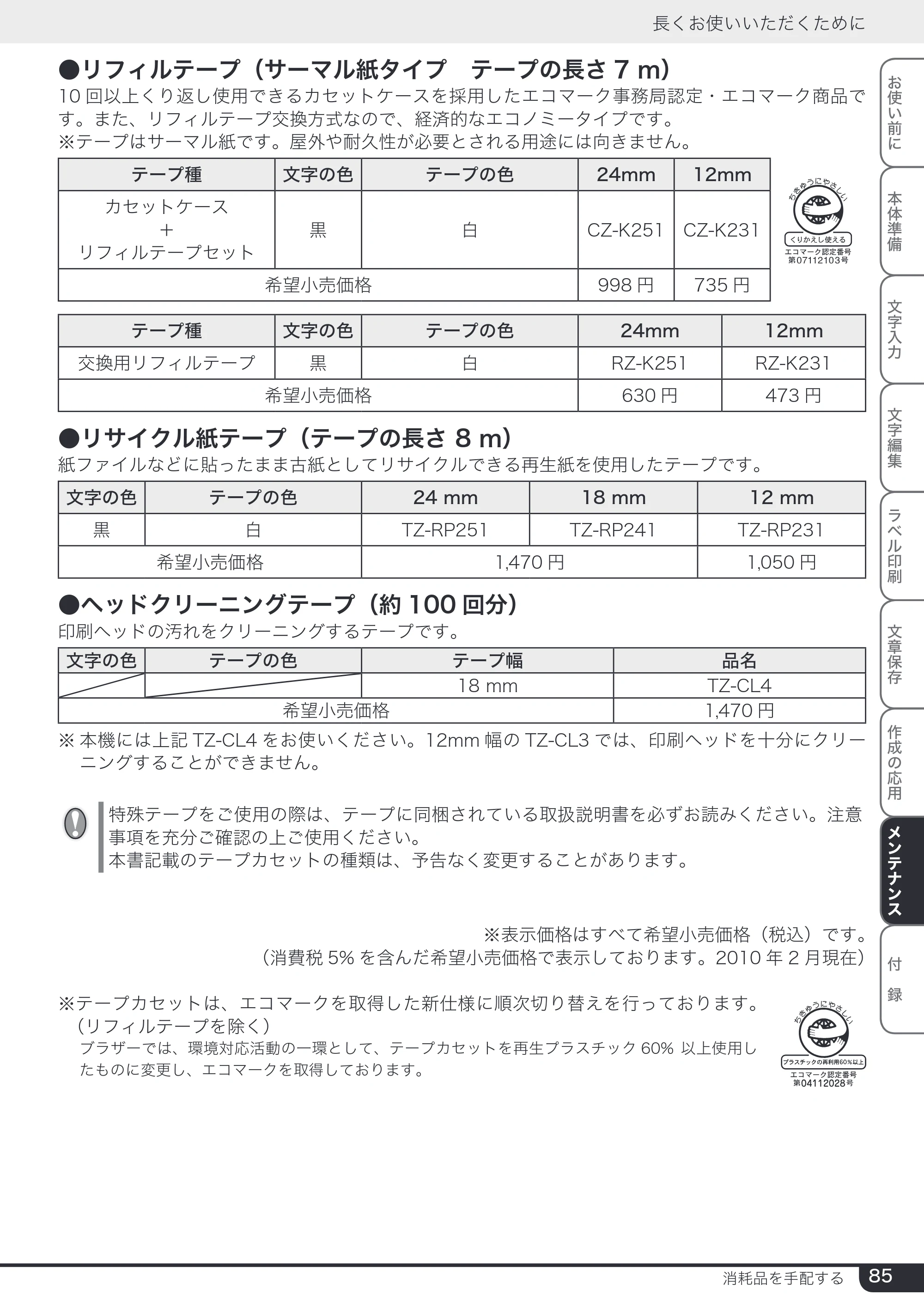 ブラザー PT-24 取扱説明書 (ユーザーズガイド) — 原本ページ — 85ページ