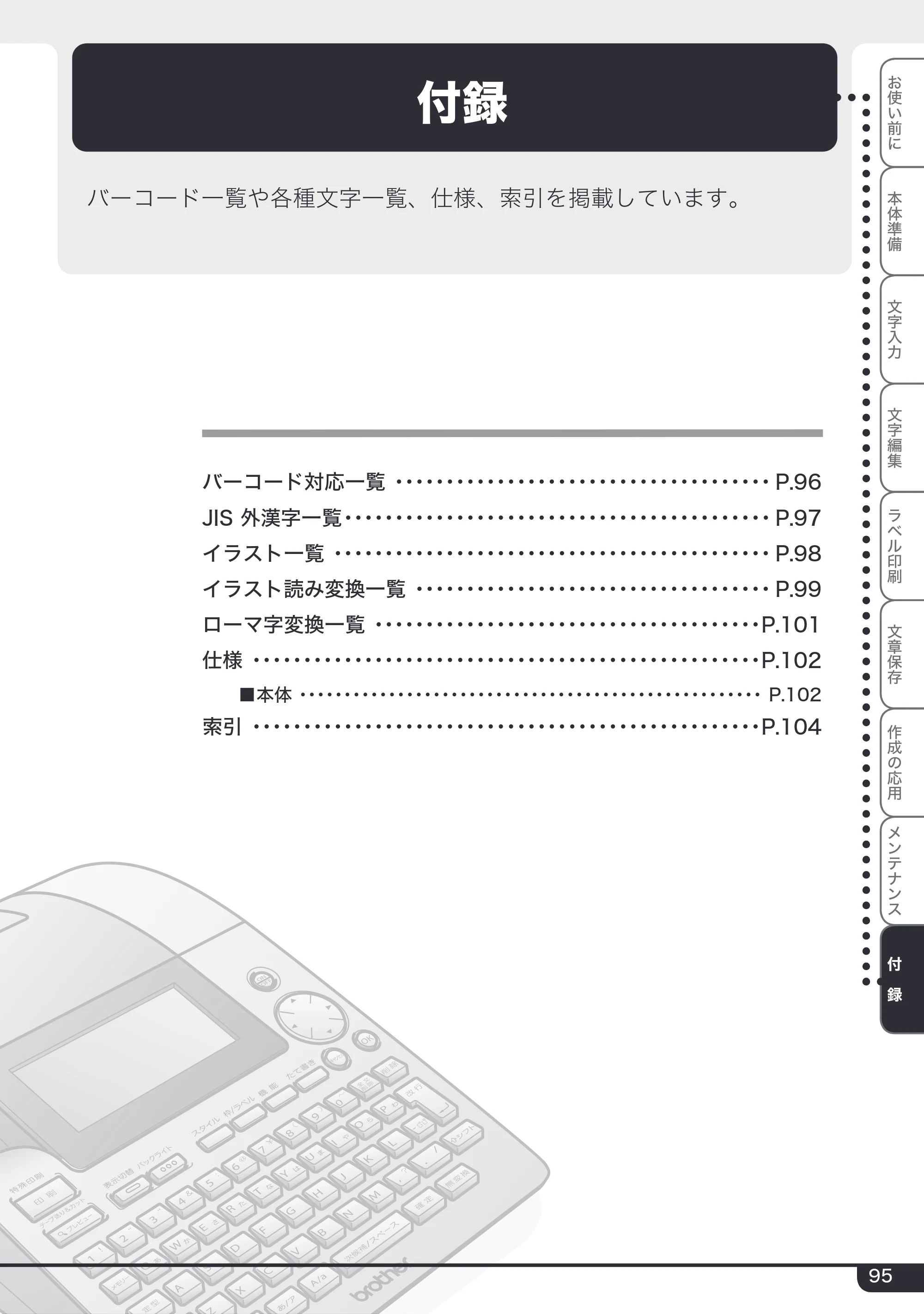 ブラザー PT-24 取扱説明書 (ユーザーズガイド) — 付録 — 原本ページ — 95ページ