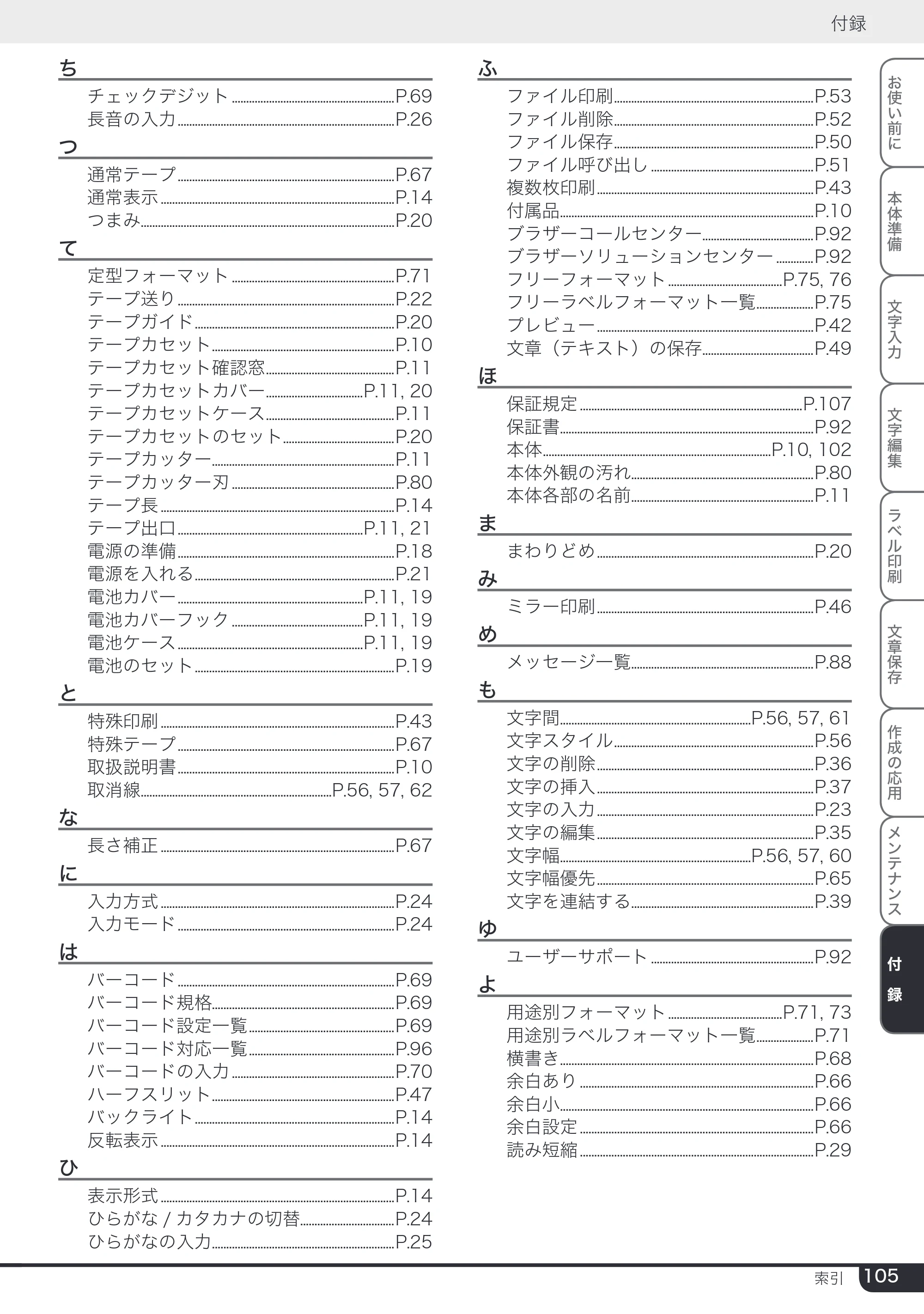 ブラザー PT-24 取扱説明書 (ユーザーズガイド) — 原本ページ — 105ページ