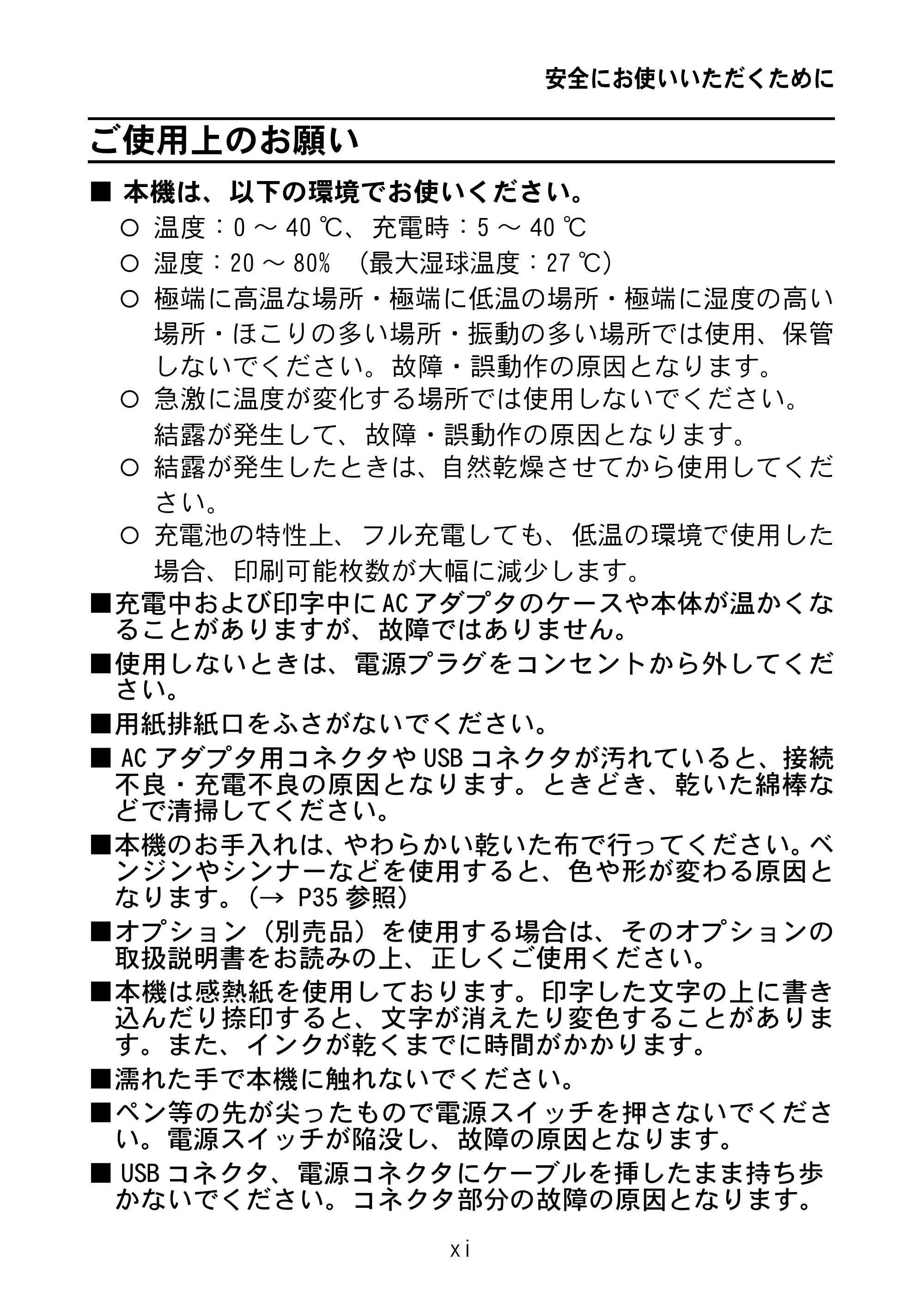 ブラザー MW-145BT 取扱説明書 — ご使用上のお願い — 原本ページ — 12ページ