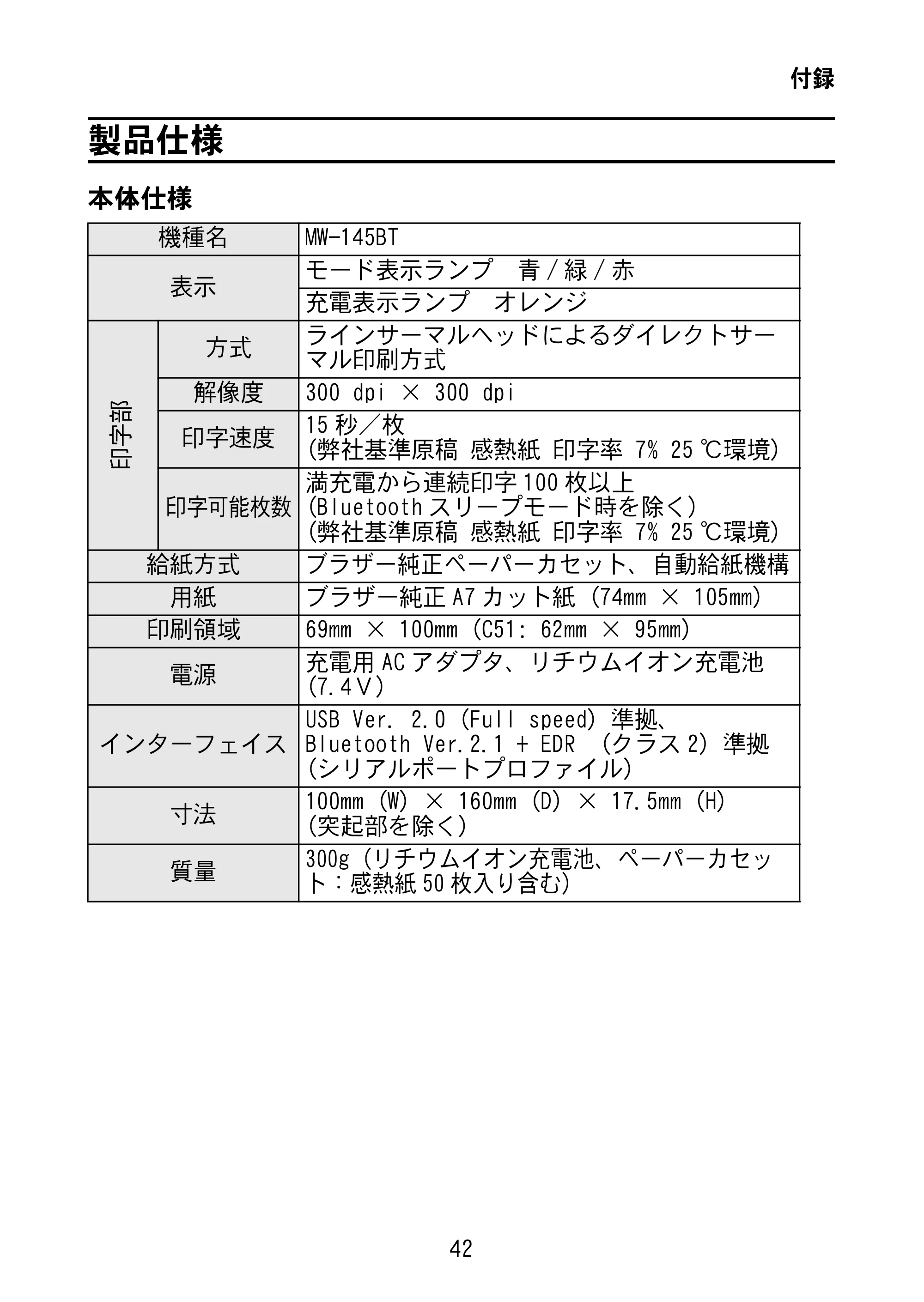 ブラザー MW-145BT 取扱説明書 — 製品仕様 — 原本ページ — 55ページ