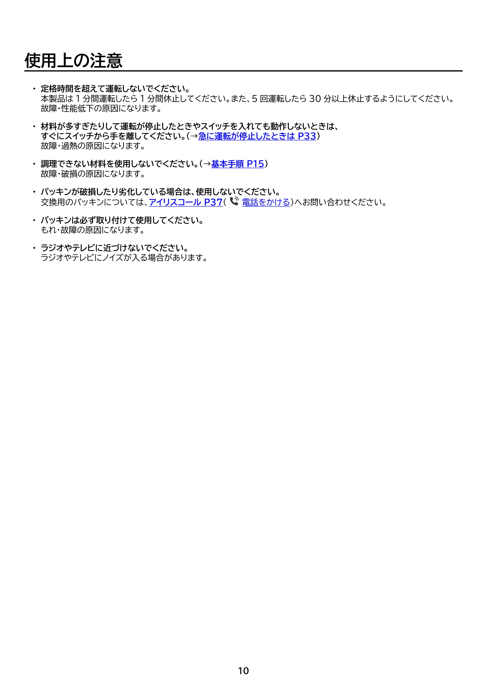アイリスオーヤマ IBB-601 取扱説明書 — 原本ページ — 10ページ