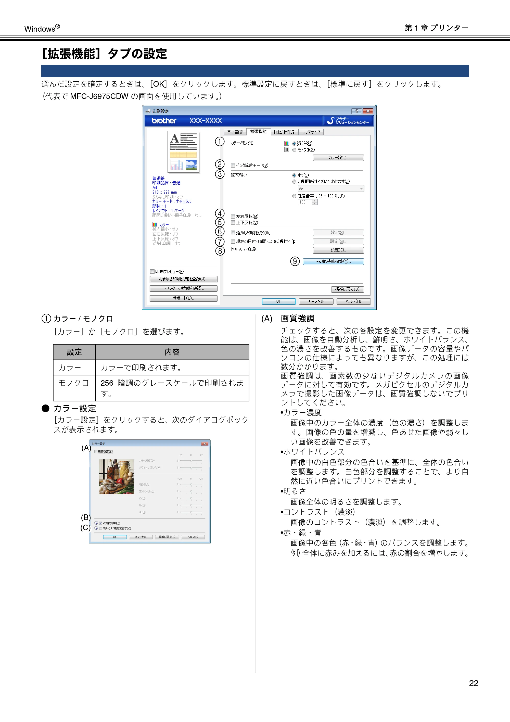 ブラザー DCP-J132N / DCP-J152N / DCP-J4215N-B/W ユーザーズガイド ～パソコン活用編～ — ［拡張機能］タブの設定 — 原本ページ — 23ページ