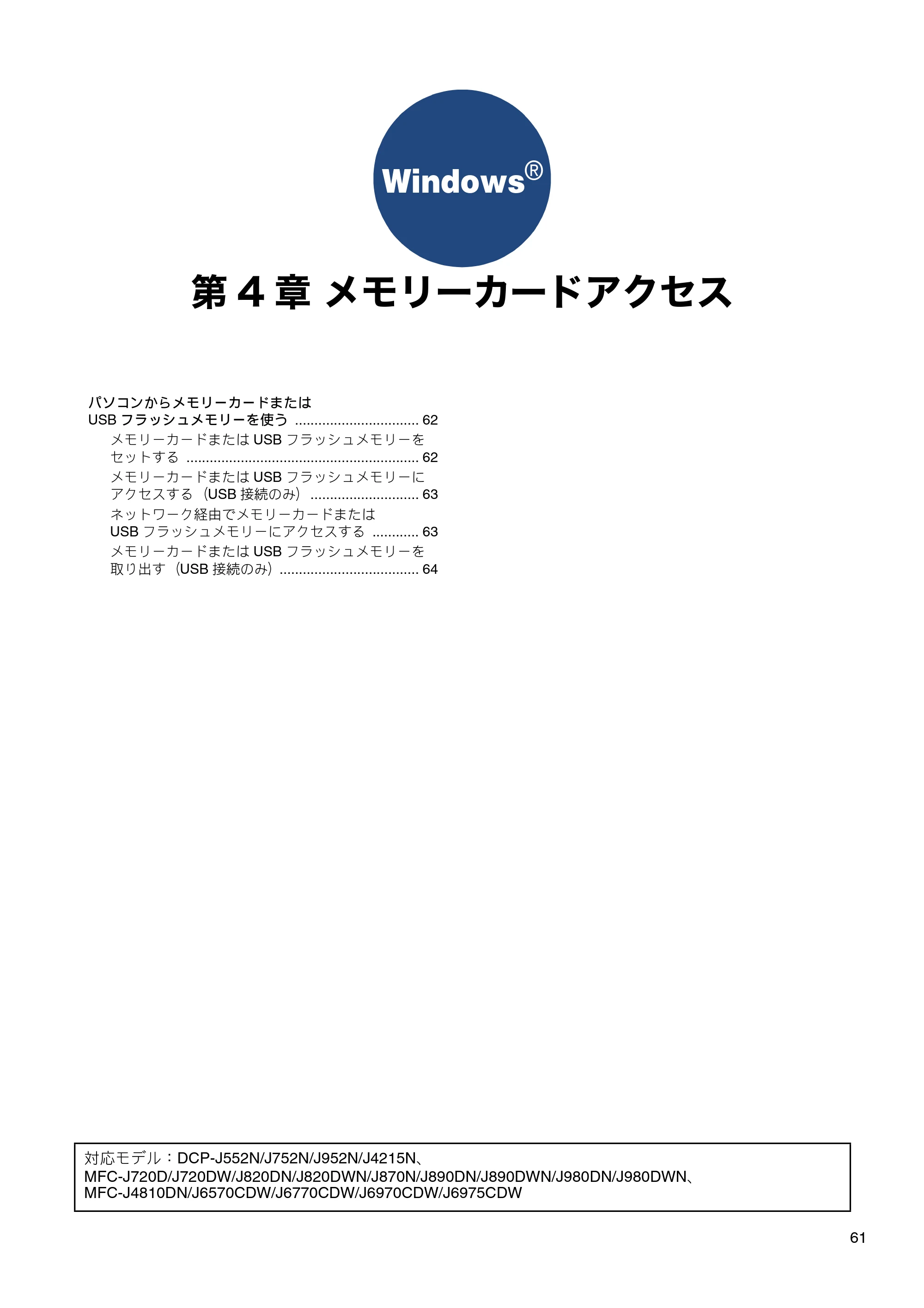 ブラザー DCP-J132N / DCP-J152N / DCP-J4215N-B/W ユーザーズガイド ～パソコン活用編～ — 第4章 メモリーカードアクセス — 原本ページ — 62ページ