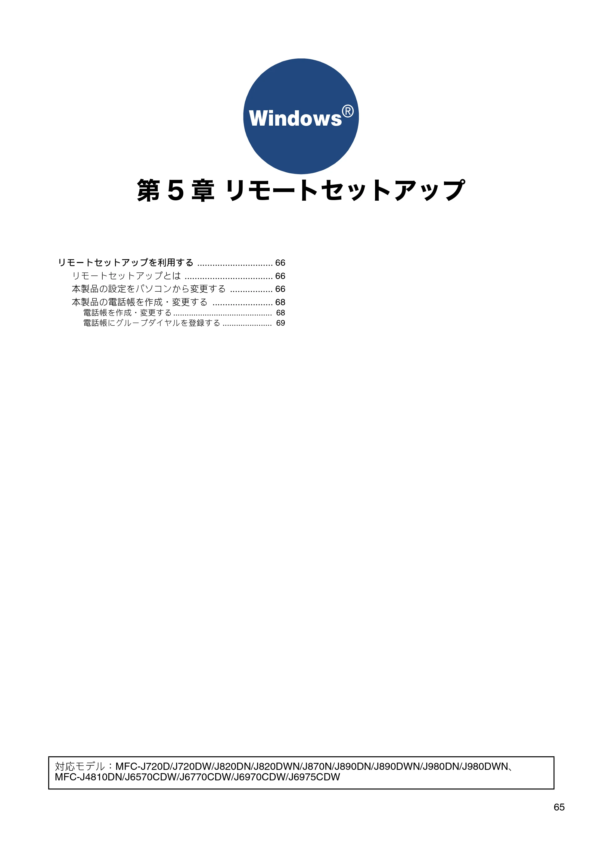 ブラザー DCP-J132N / DCP-J152N / DCP-J4215N-B/W ユーザーズガイド ～パソコン活用編～ — 第5章 リモートセットアップ — 原本ページ — 66ページ
